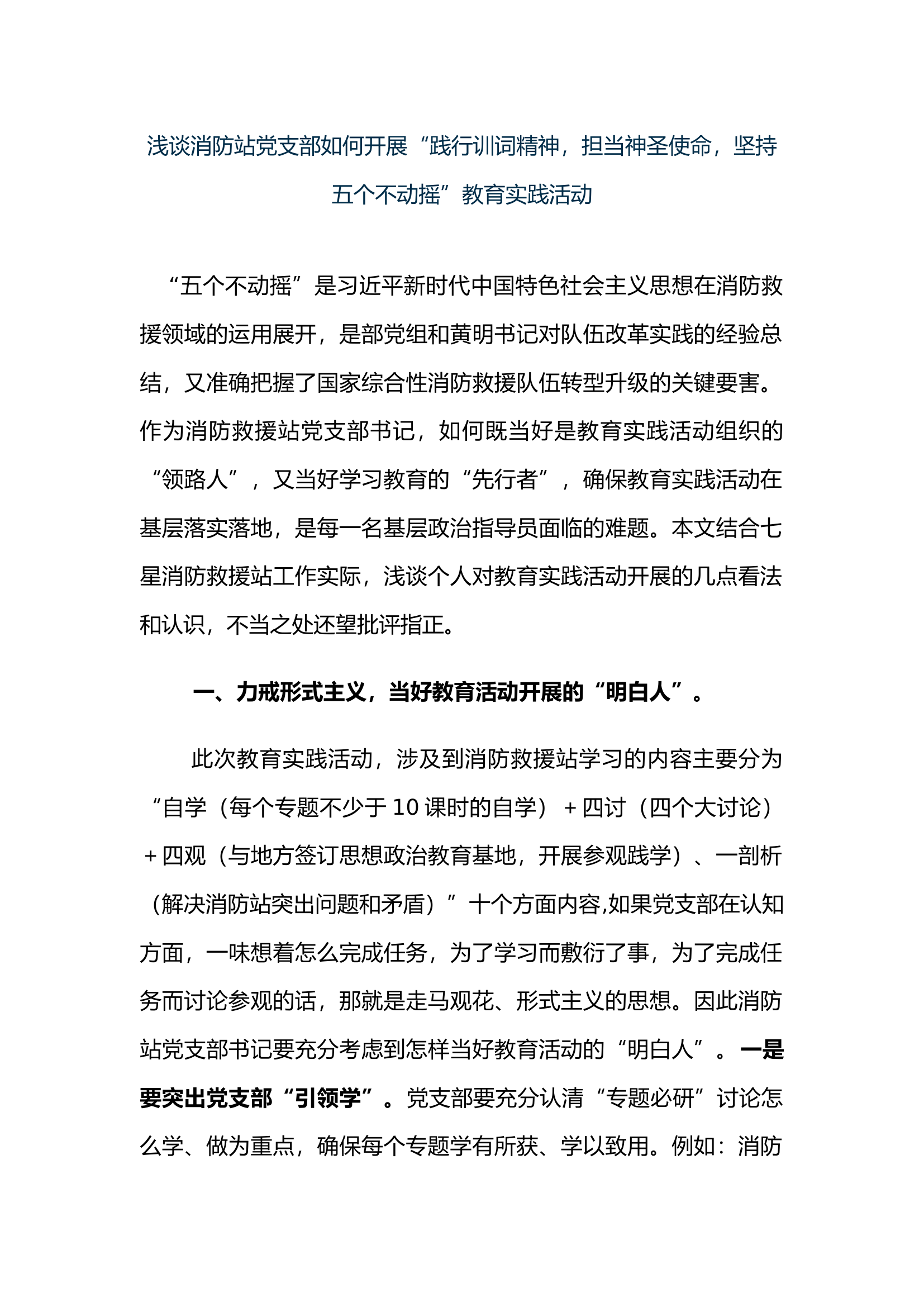 浅谈消防站党支部如何开展“践行训词精神，担当神圣使命，坚持五个不动摇”教育实践活动.docx 第1页