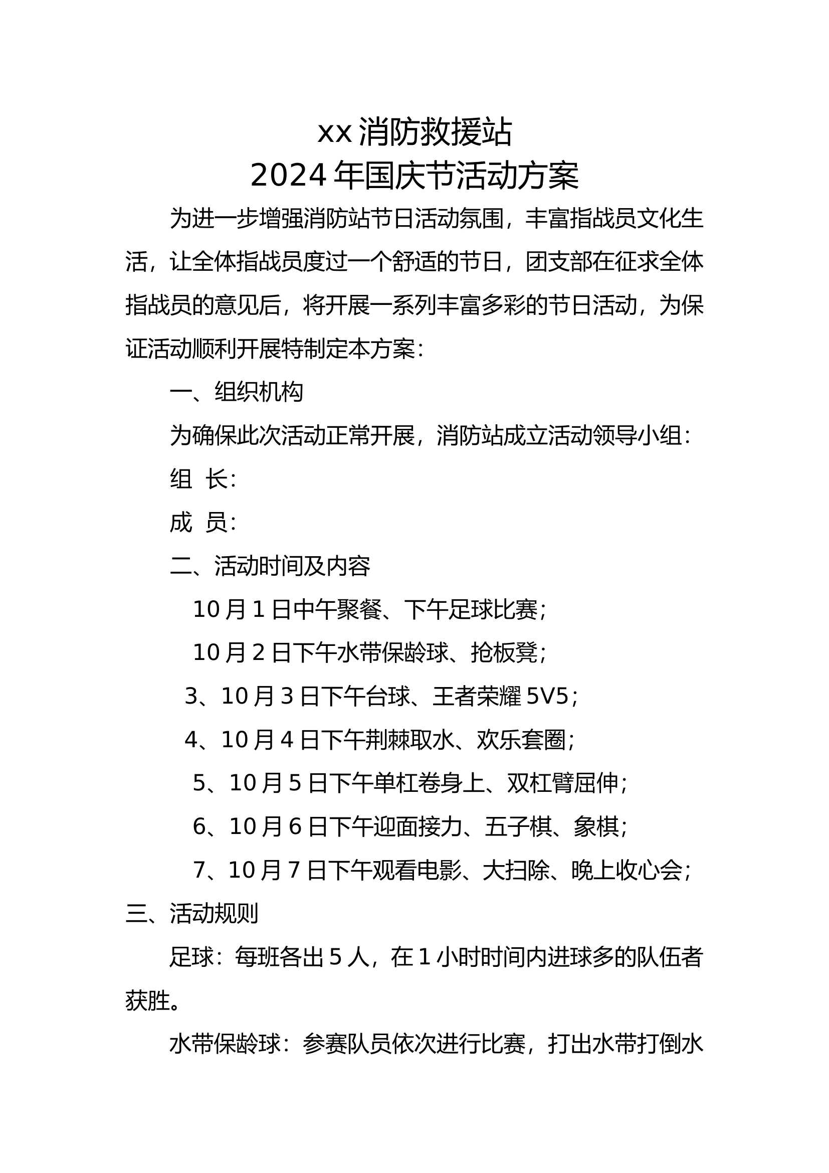 2024年国庆活动方案.doc 第1页