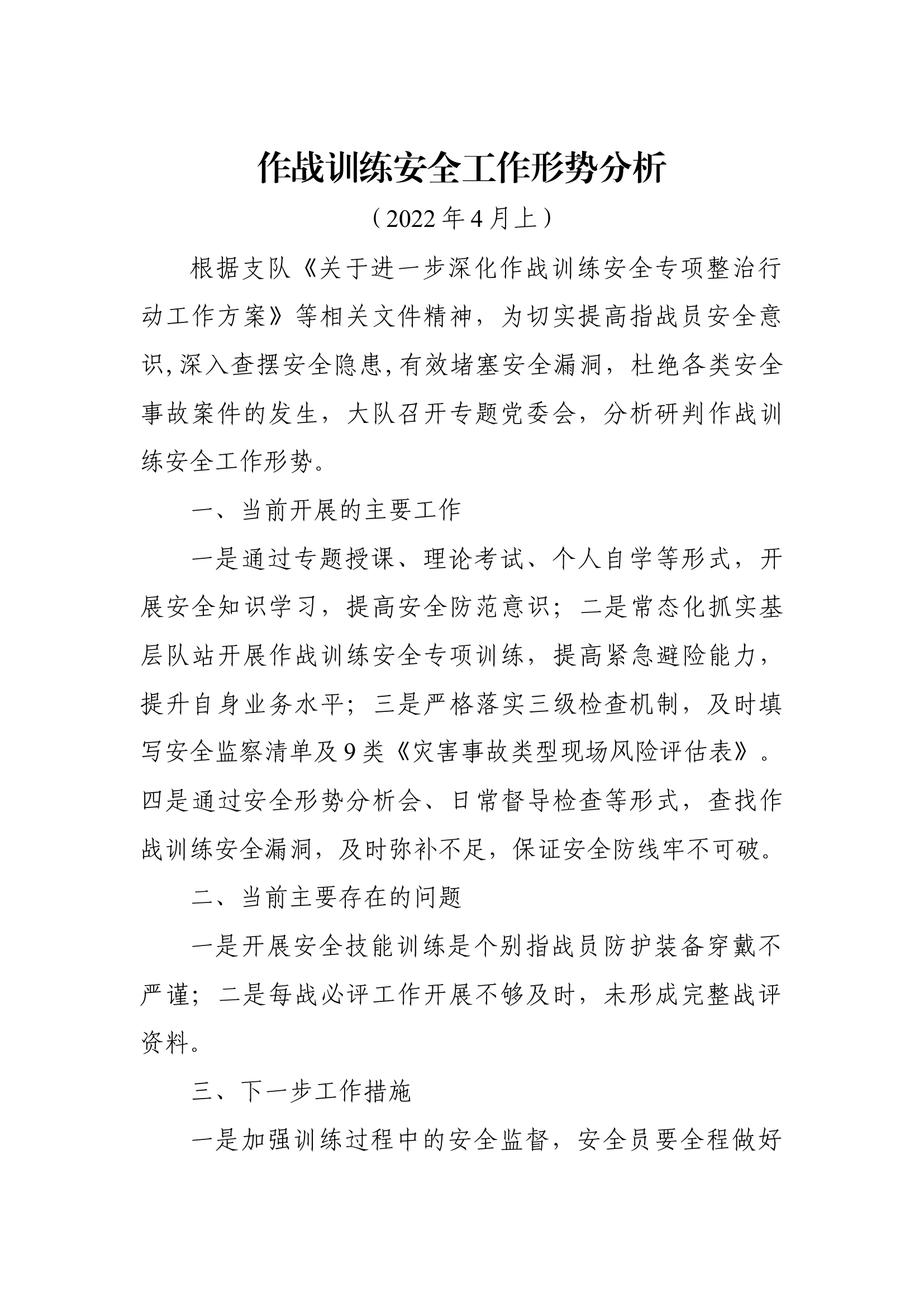 作战训练安全工作形势分析（4月上）.docx 第1页