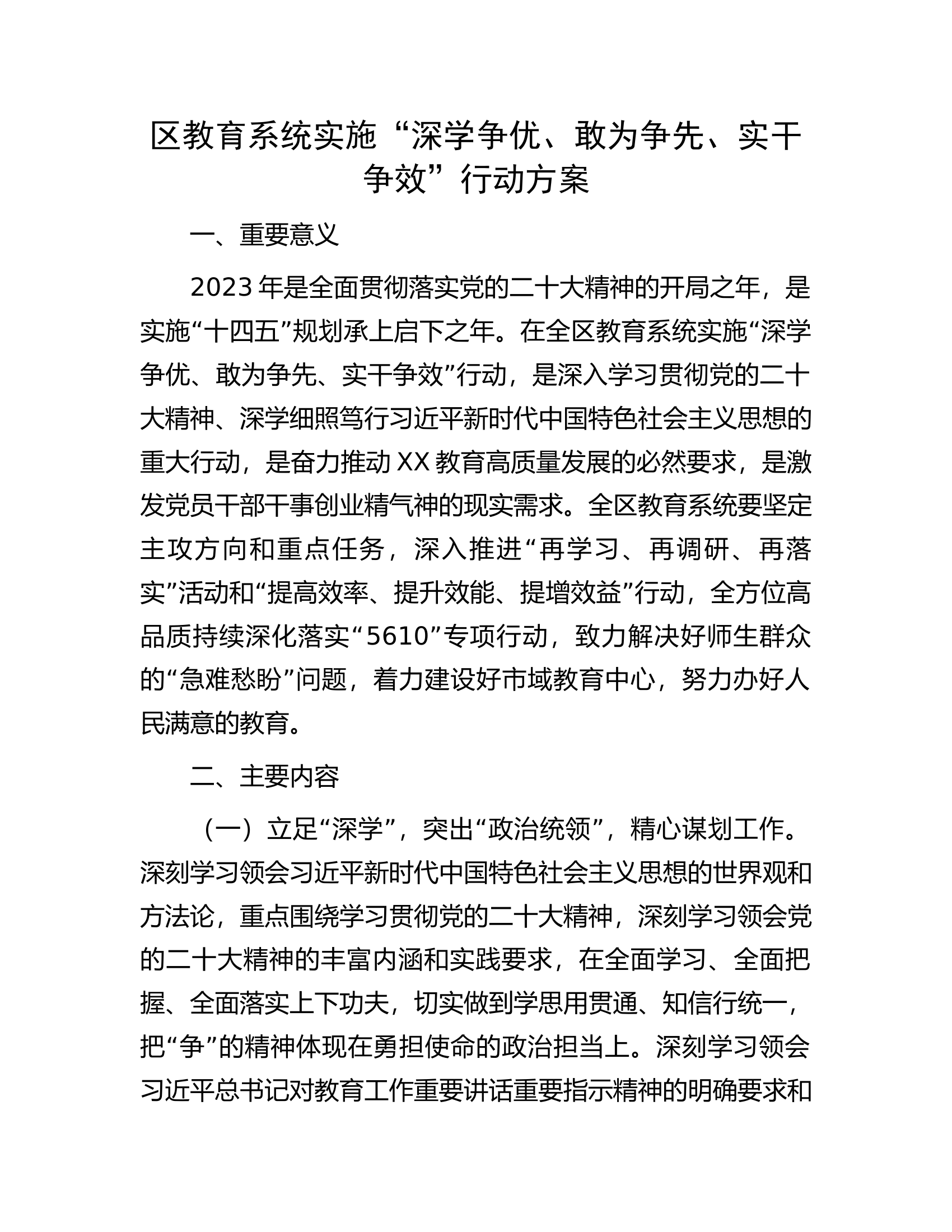区教育系统实施&ldquo;深学争优、敢为争先、实干争效&rdquo;行动方案.docx 第1页