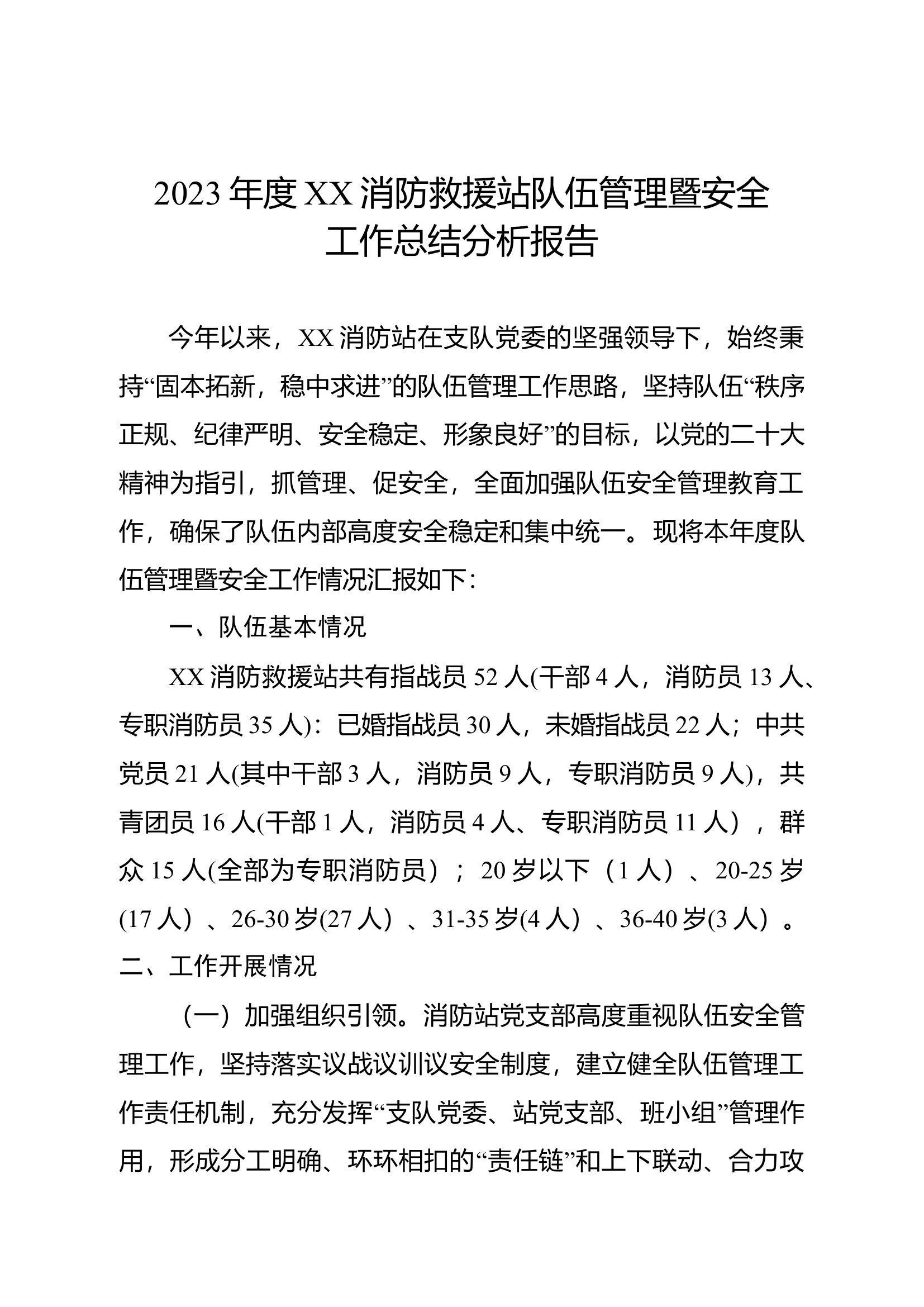 年终队伍管理暨安全工作总结分析报告(1).doc 第1页