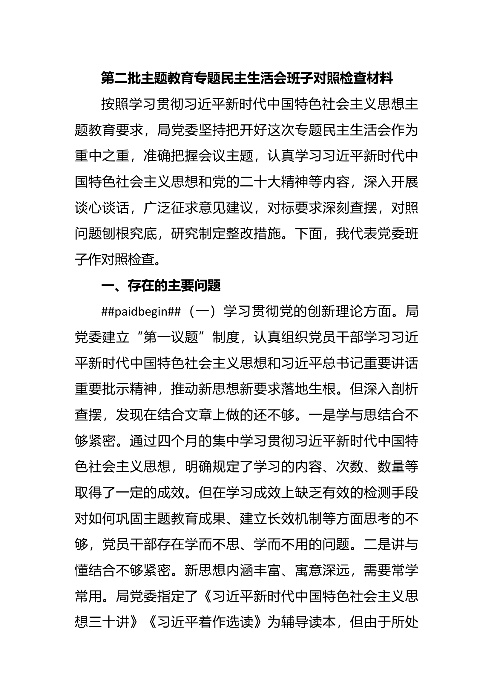 第二批主题教育专题民主生活会班子对照检查材料（新四个方面）.docx 第1页