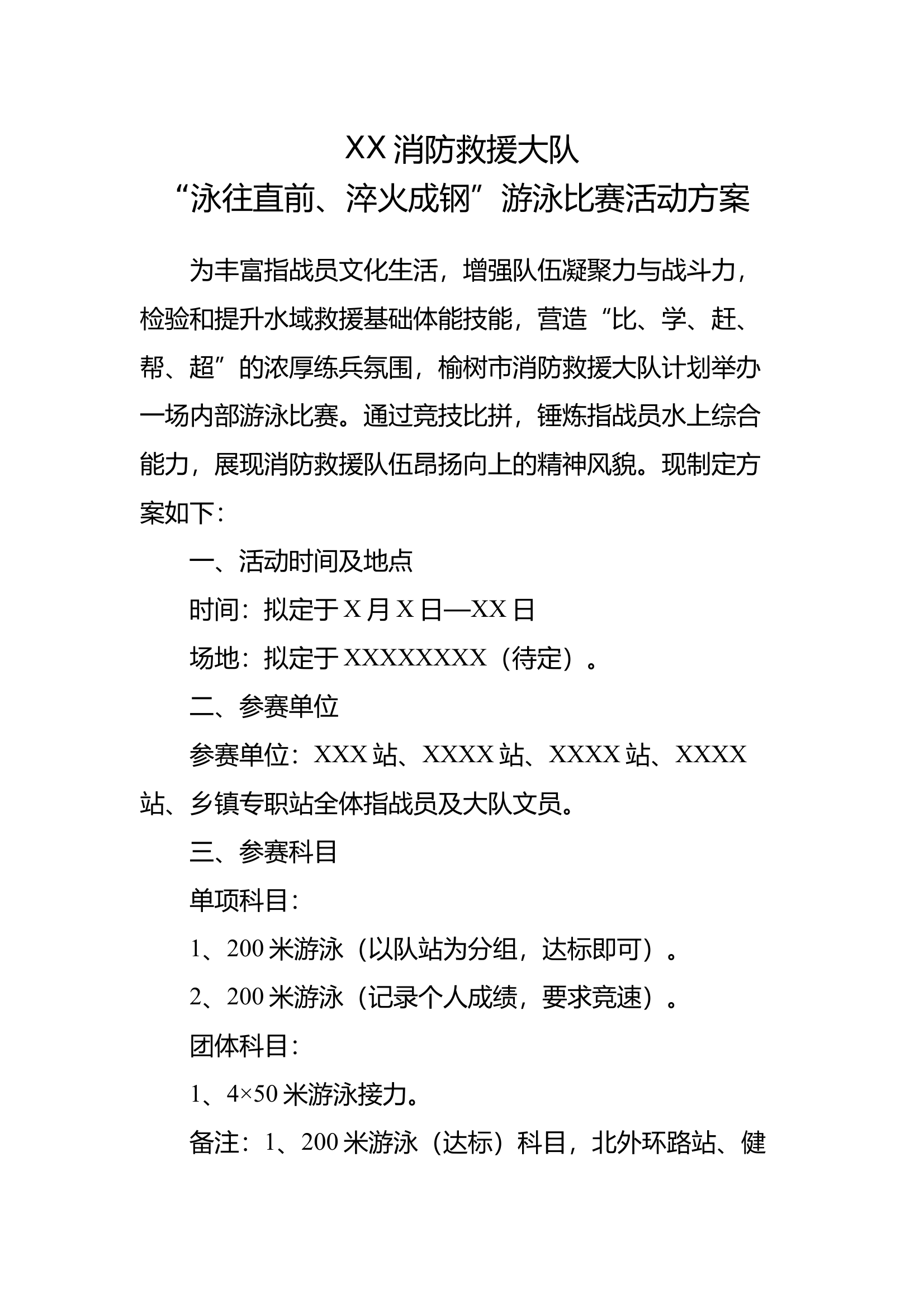 XX市消防救援大队游泳比赛方案 第1页