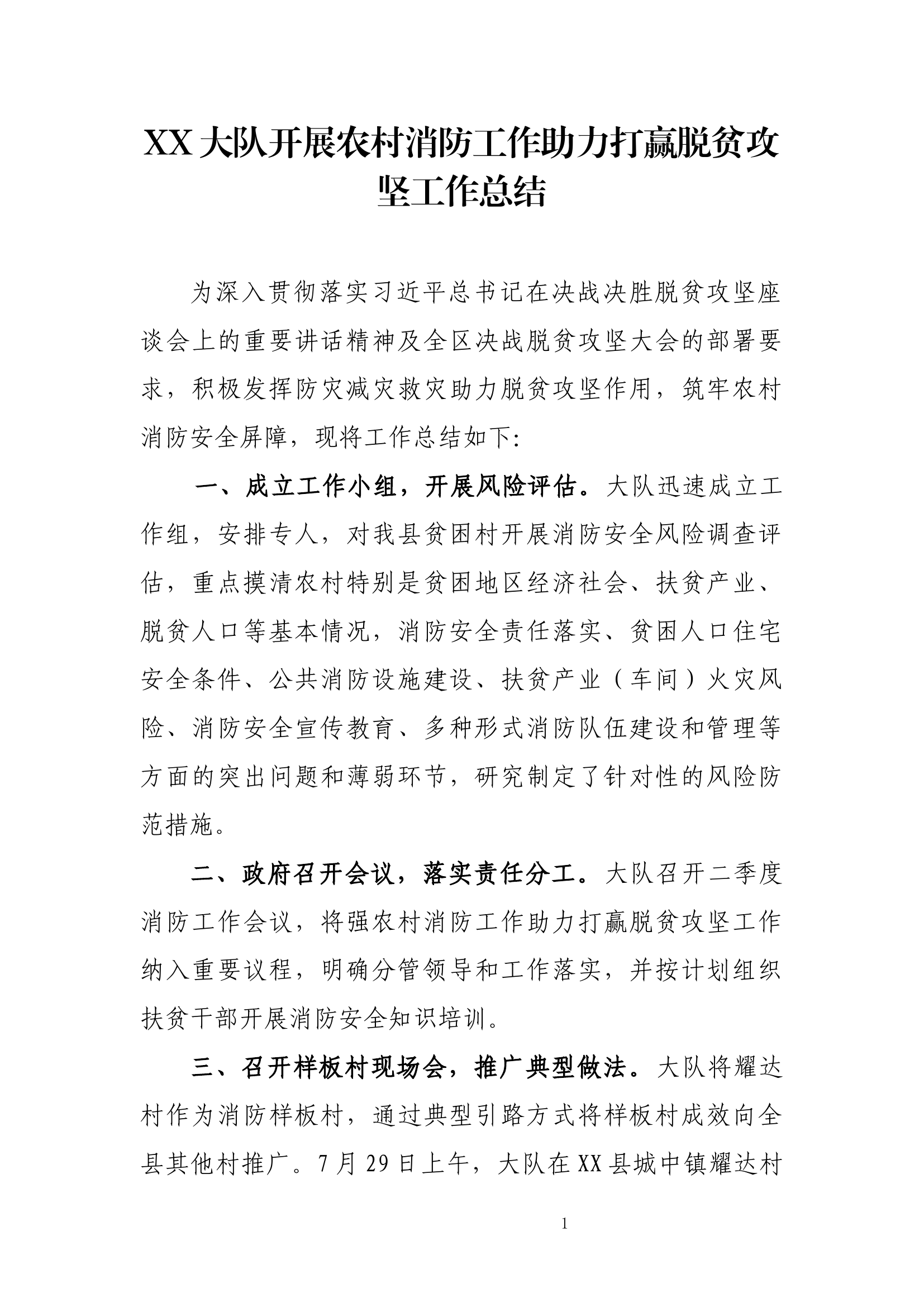 XX大队开展农村消防工作助力打赢脱贫攻坚工作总结.docx 第1页