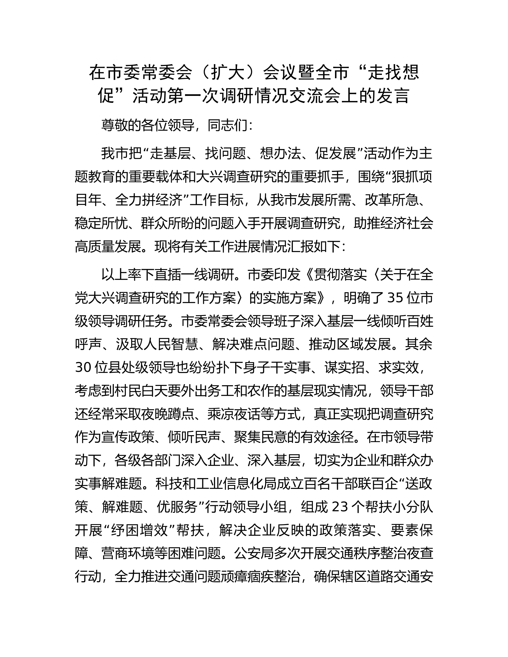 在市委常委会（扩大）会议暨全市&ldquo;走找想促&rdquo;活动第一次调研情况交流会上的发言.docx 第1页