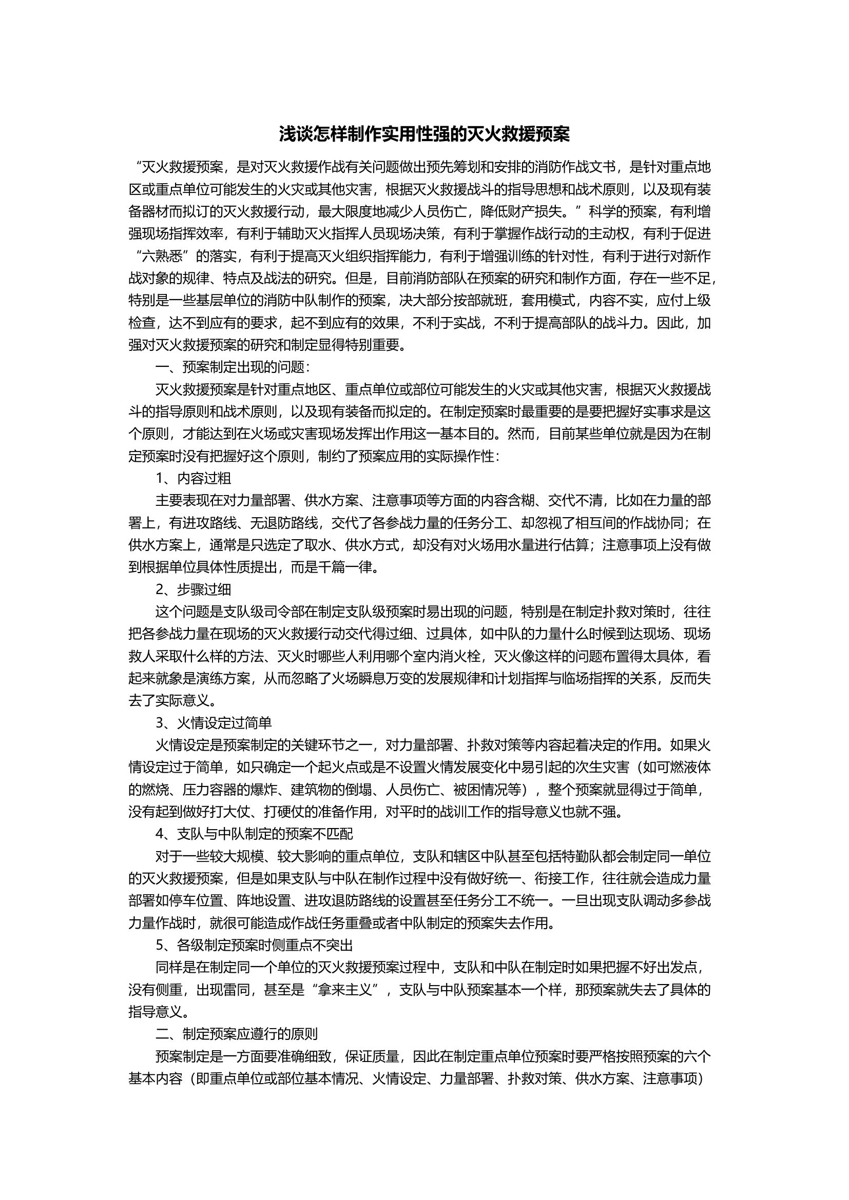 浅谈怎样制作实用性强的灭火救援预案.docx 第1页