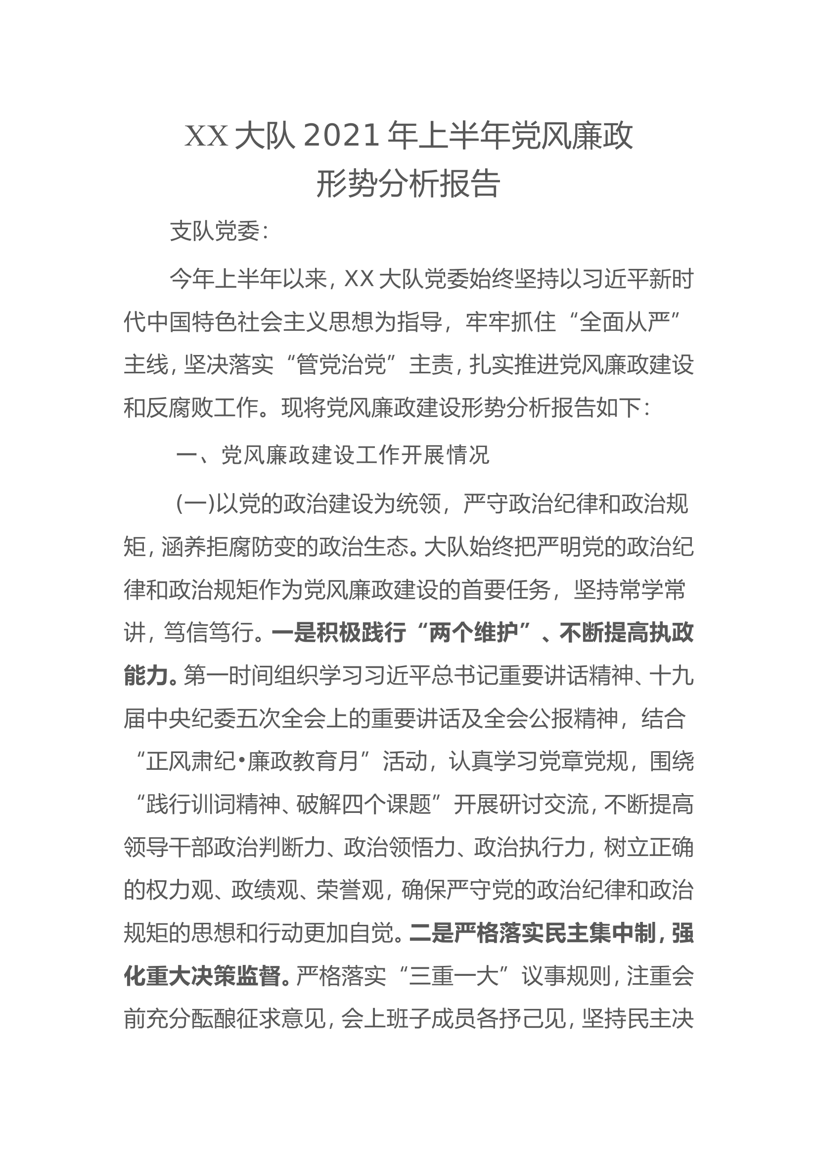 XX消防2021上半年党风廉政形势分析报告[.doc 第1页
