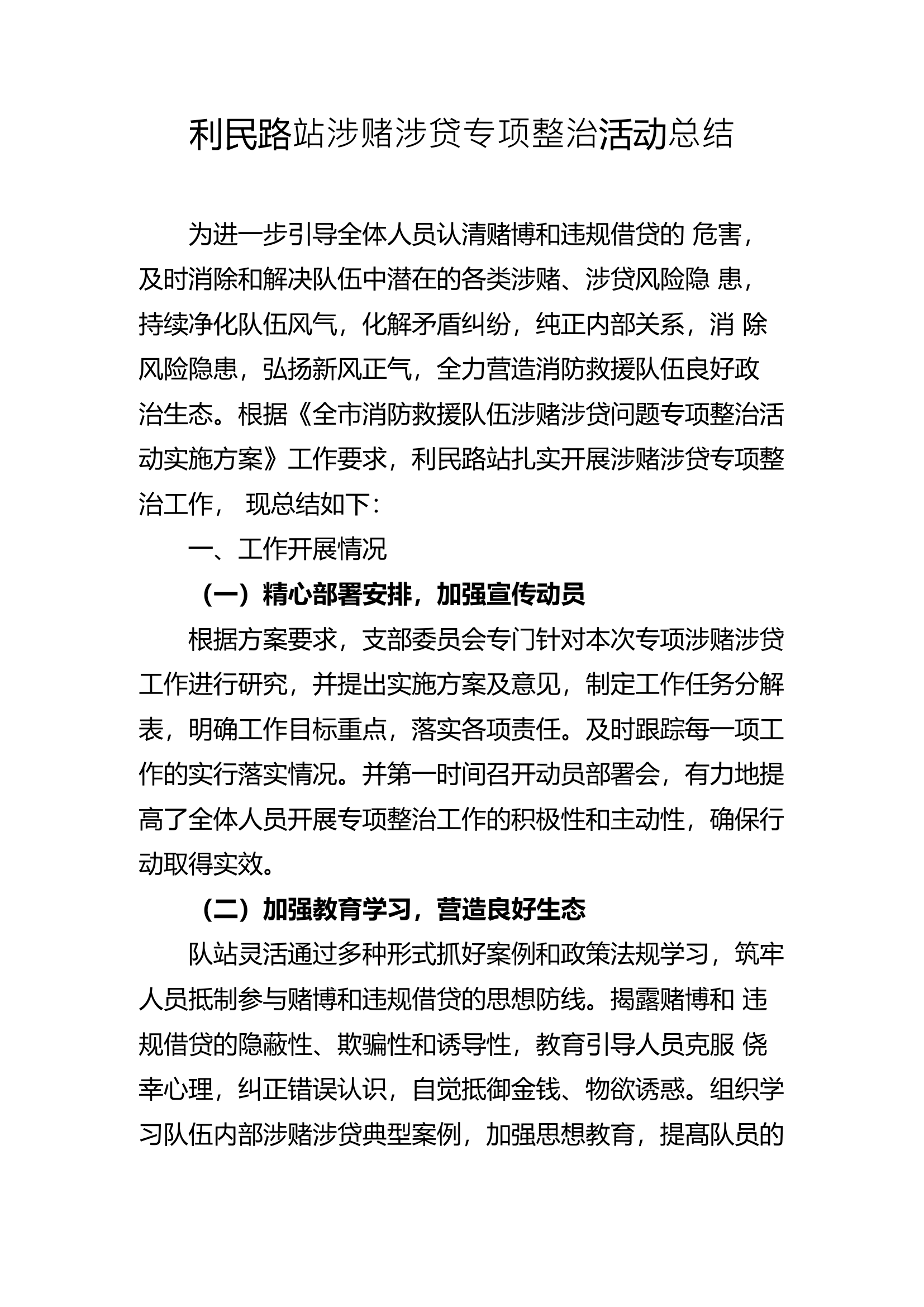 消防站涉赌涉贷专项整治工作总结.docx 第1页
