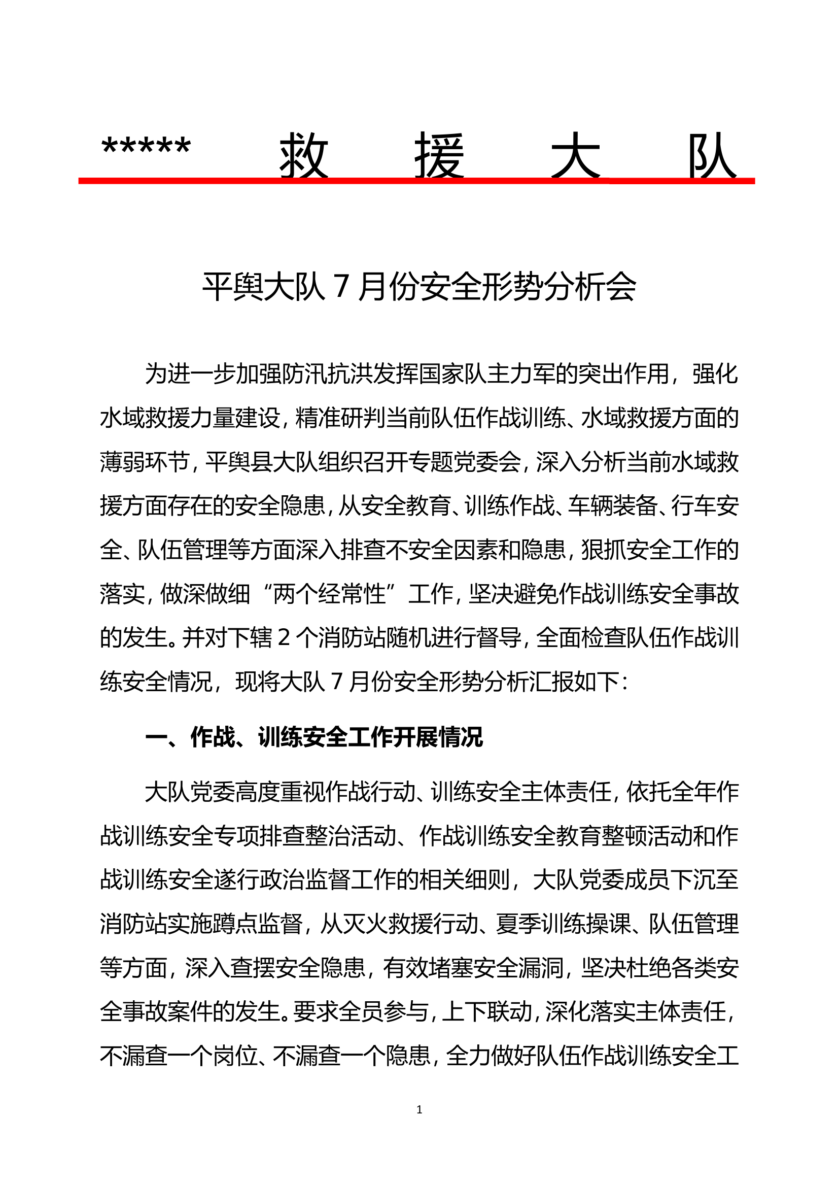 大队7月份队伍安全形势分析会.doc 第1页