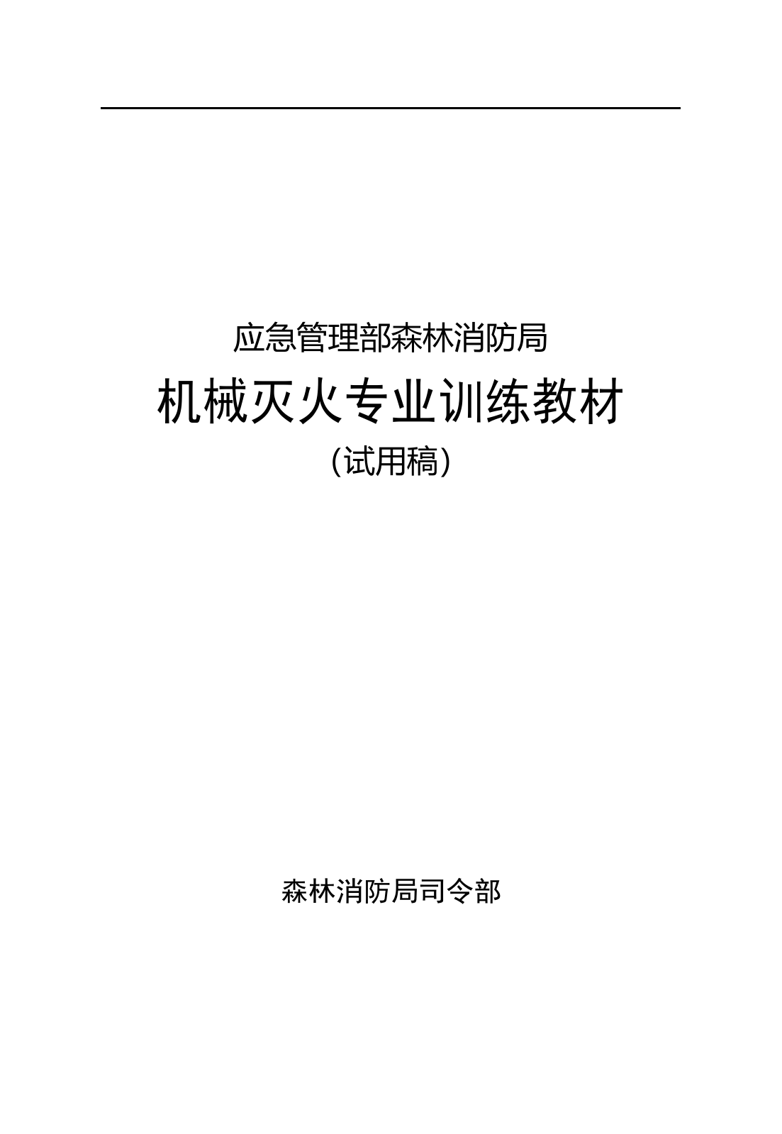 1-12机械灭火专业训练教材（已改）.docx 第1页