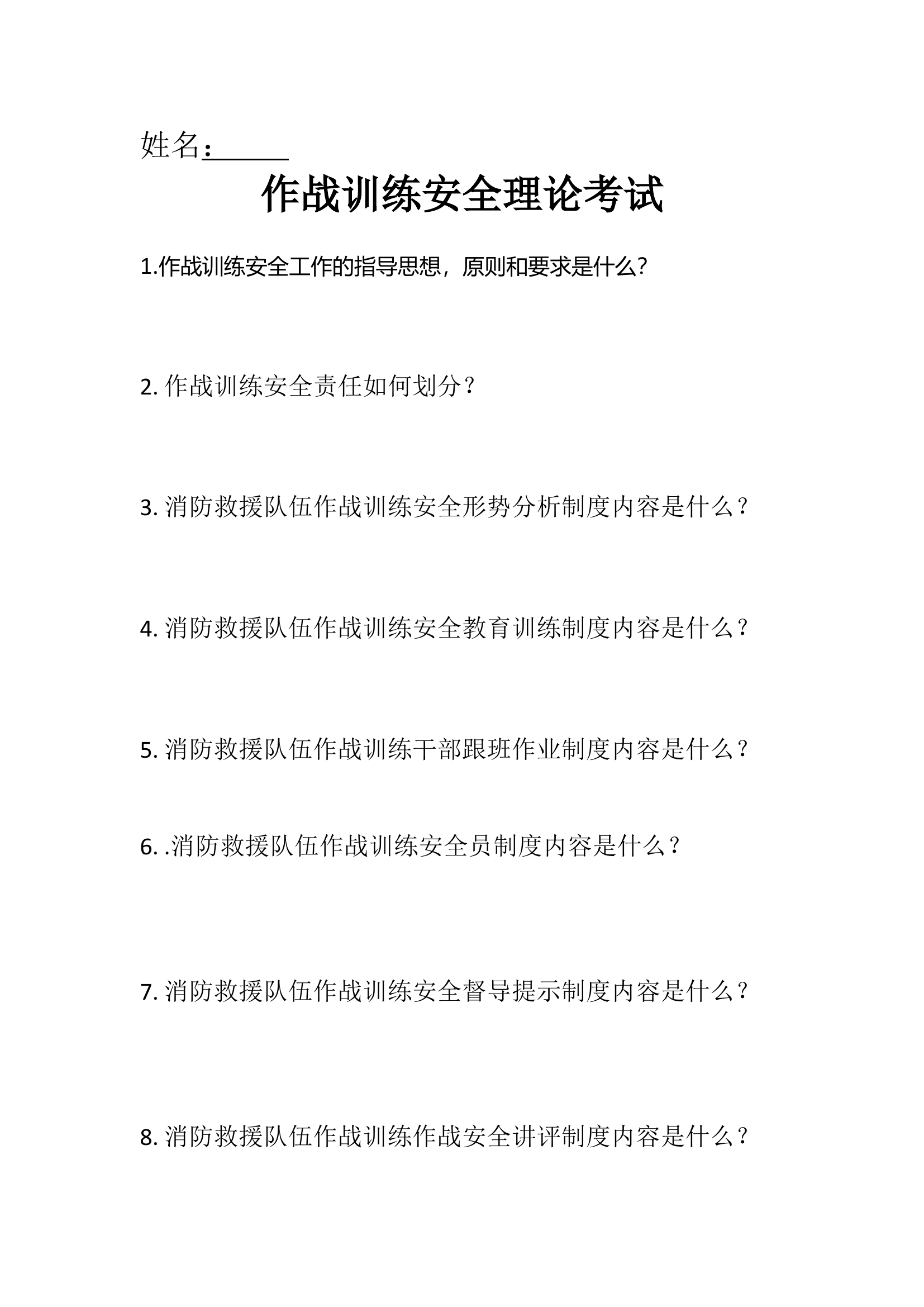 作战训练安全理论考试.doc 第1页