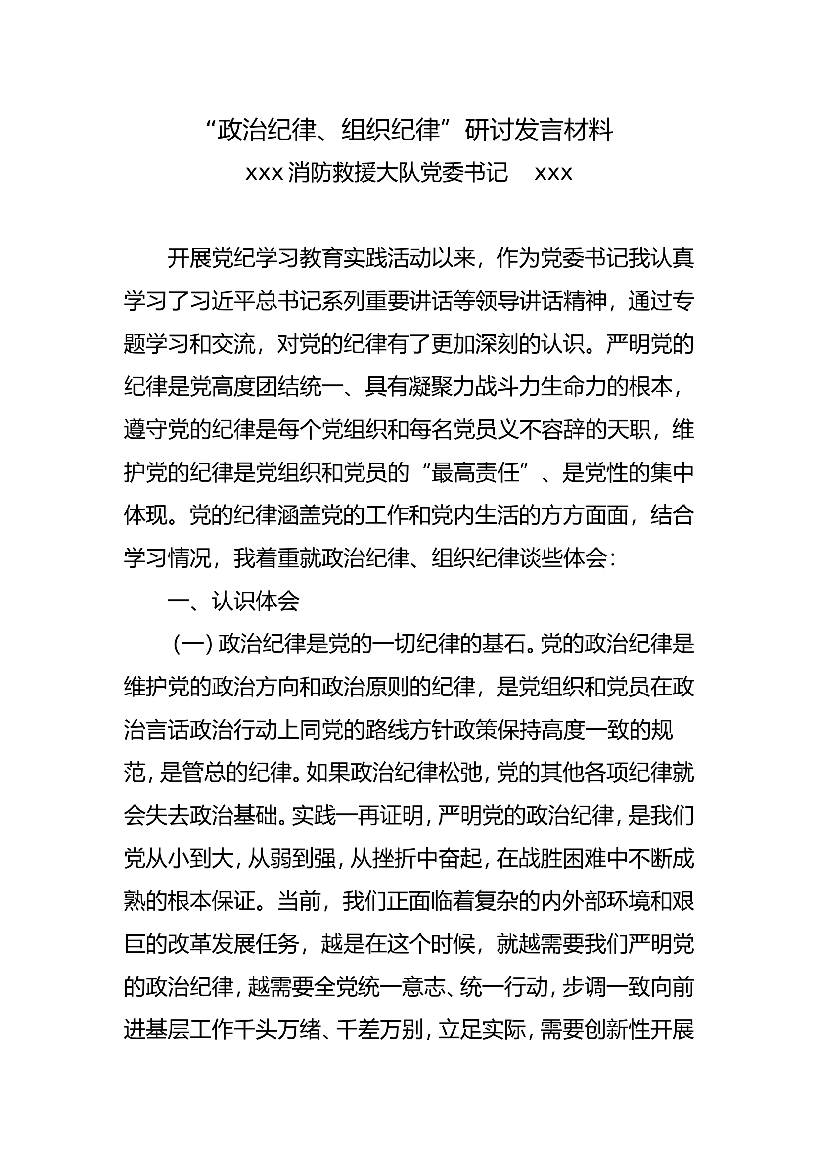 &ldquo;政治纪律、组织纪律&rdquo;研讨发言材料 (1).doc 第1页