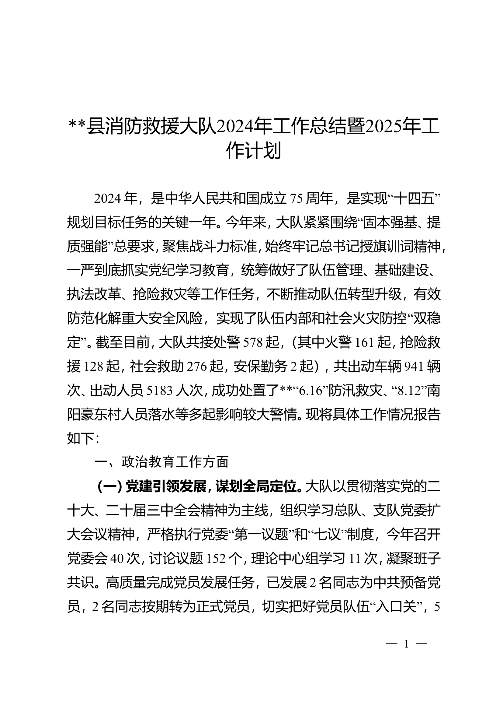 县消防救援大队2024年工作总结和2025年工作计划+2.doc 第1页