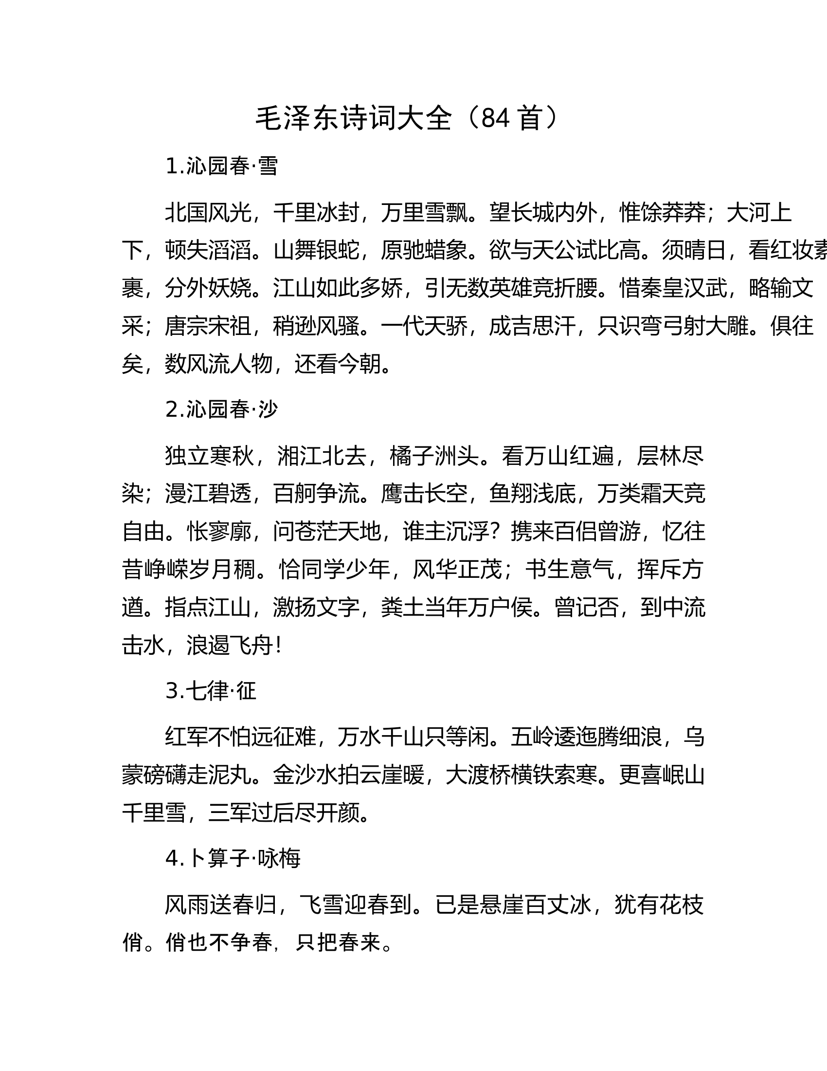 毛泽东诗词大全（84首）.docx 第1页