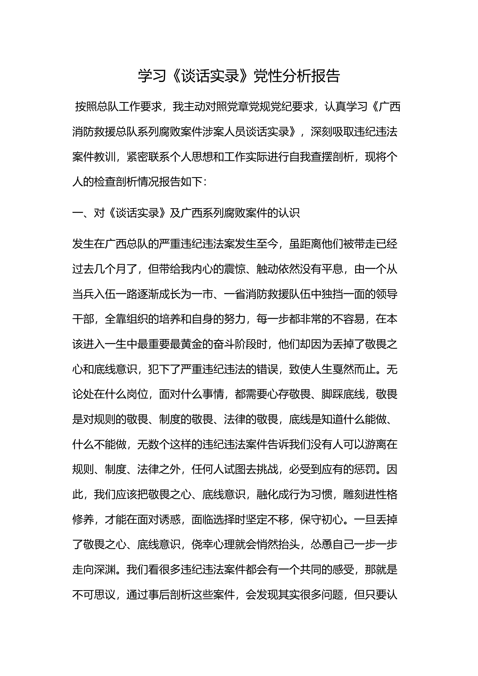 学习《谈话实录》党性分析报告（政治指导员）.docx 第1页