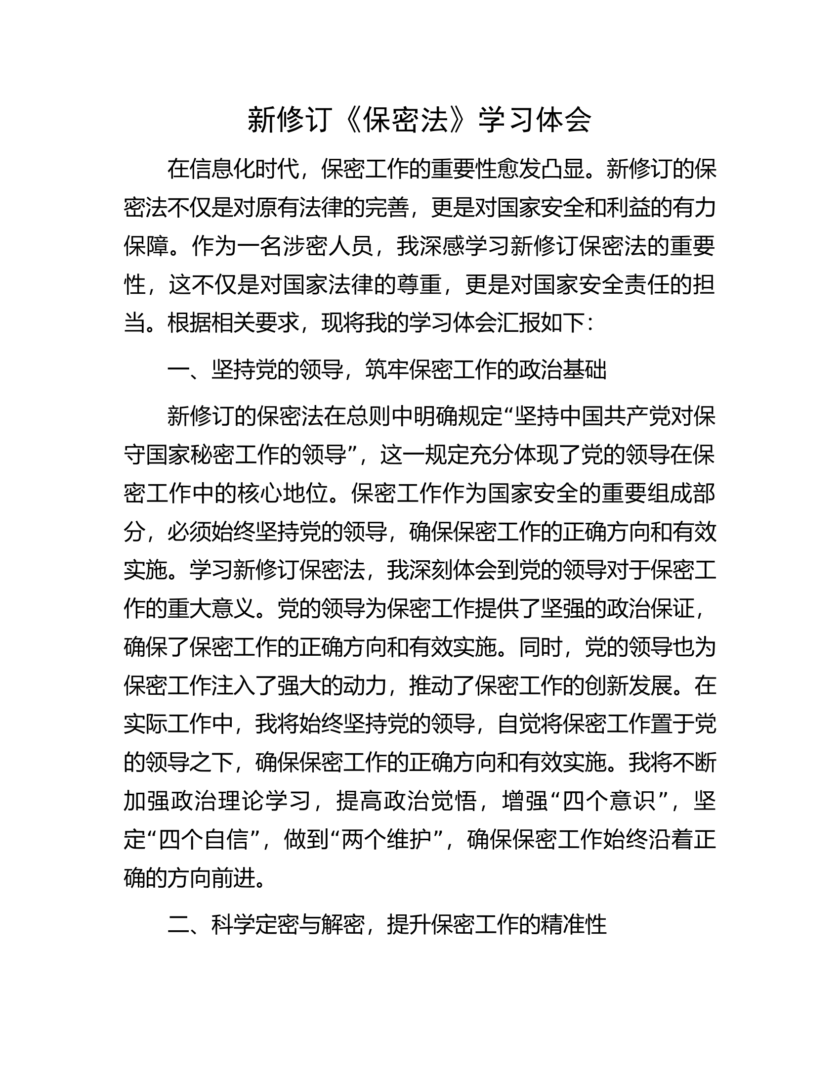 新修订《保密法》学习体会...............docx 第1页