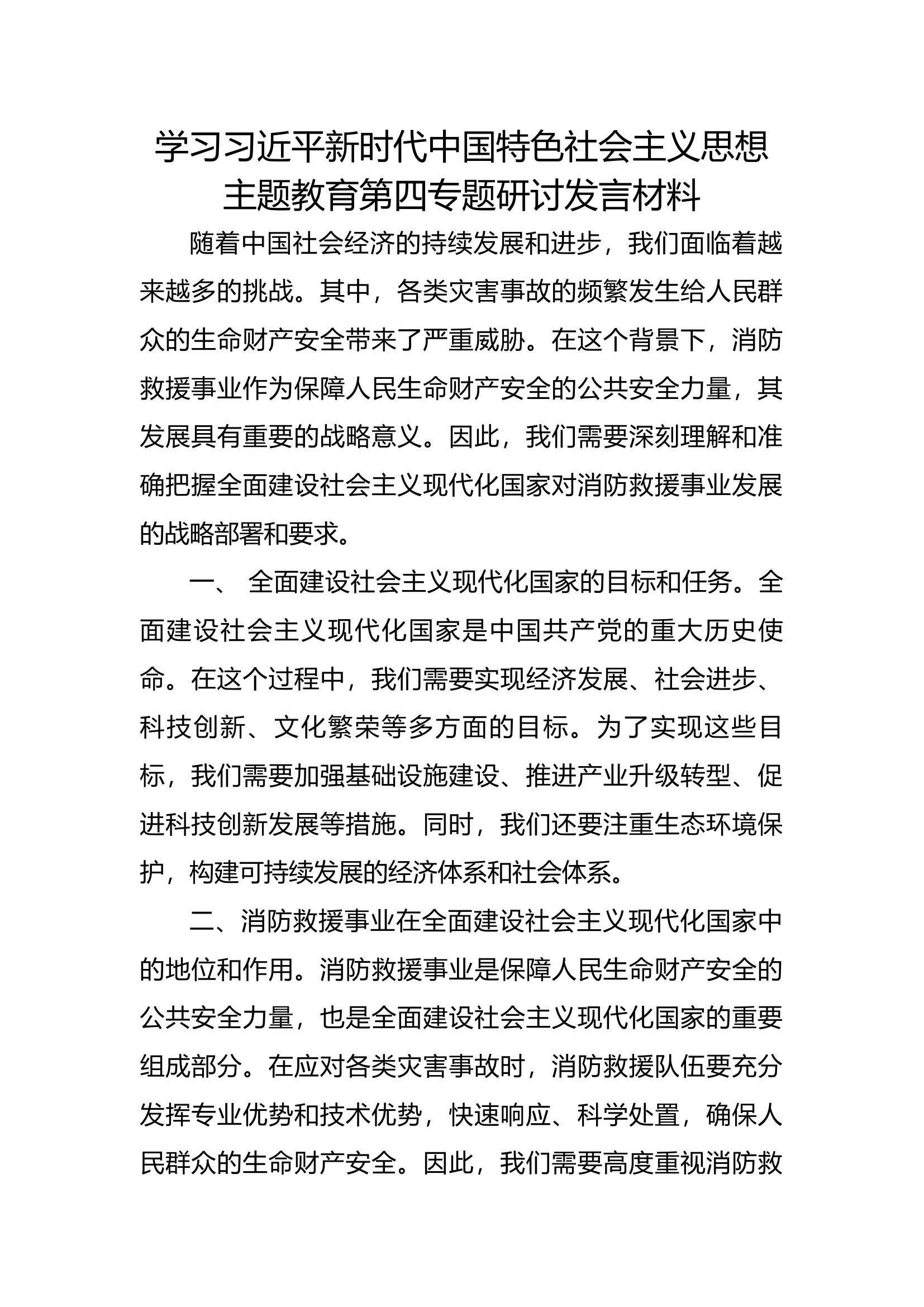 主题教育专题四 (9).docx 第1页