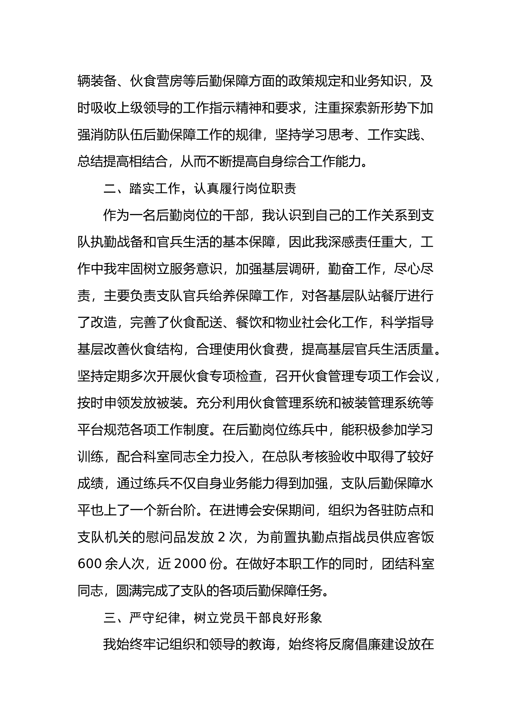 （后勤保障科）2023年个人述职述廉 (3).docx 第2页