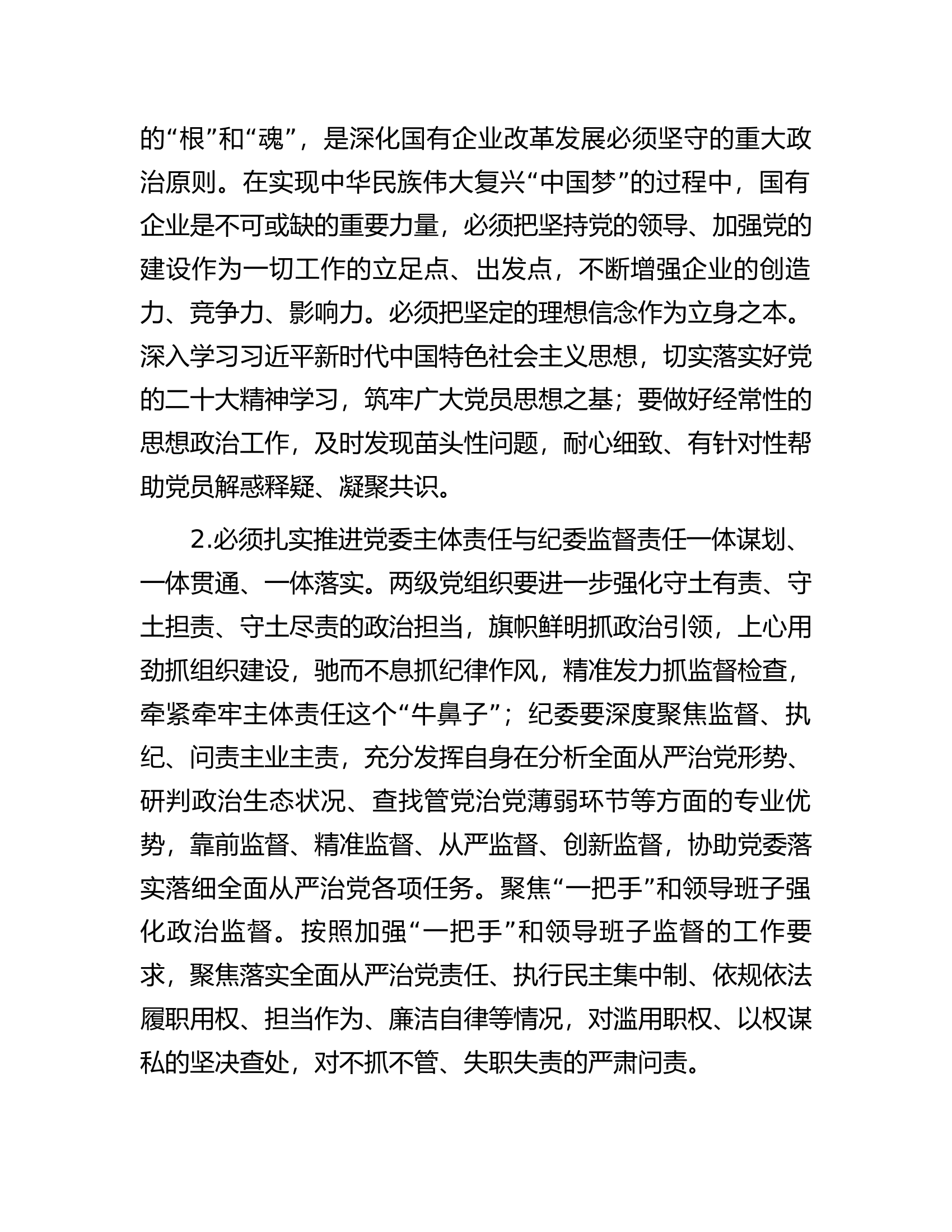 国企党委书记在2023年纪检系统半年工作会上的讲话.docx 第2页