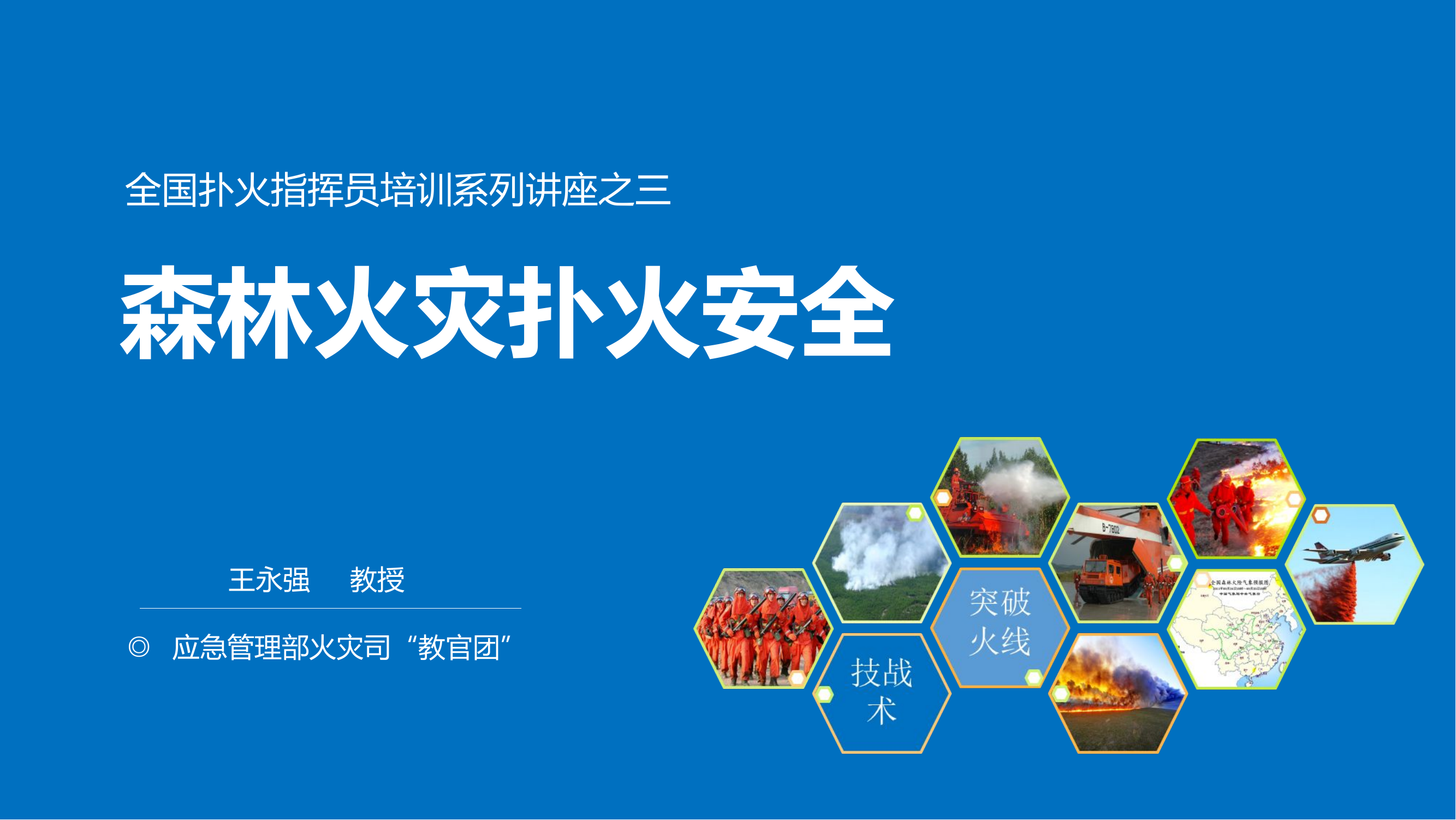 森林草原灭火安全.pptx 第1页