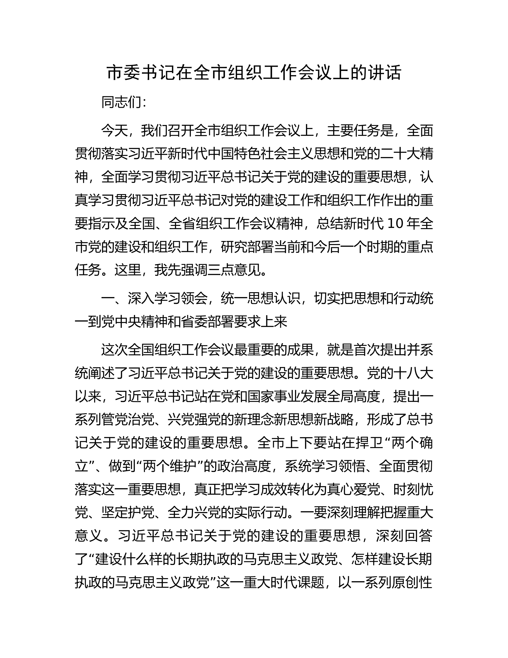 市委书记在全市组织工作会议上的讲话.docx 第1页