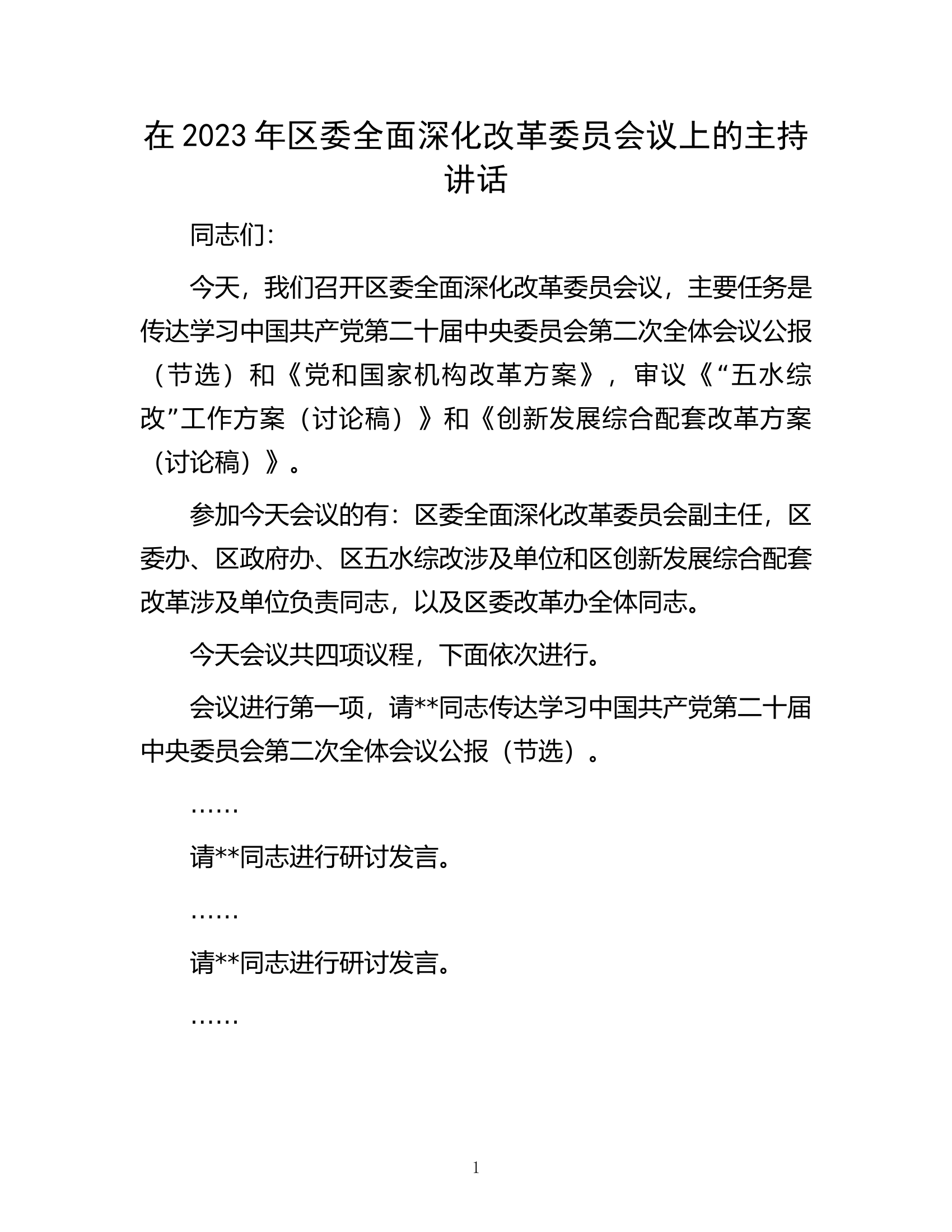 在2023年区委全面深化改革委员会议上的主持讲话.docx 第1页