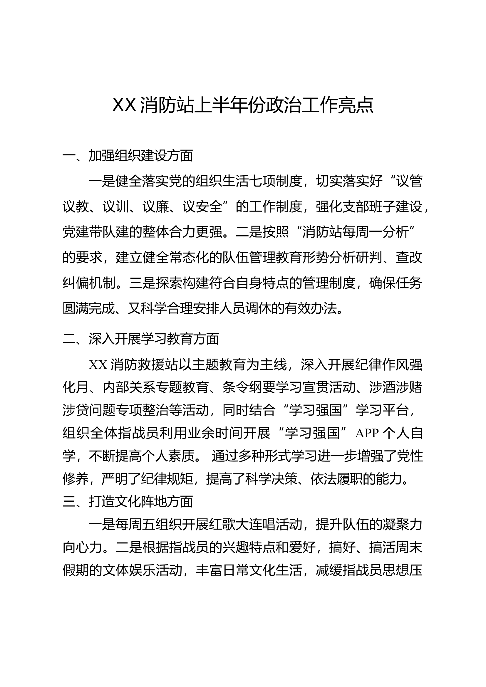 消防站上半年份政治工作亮点模板.docx 第1页