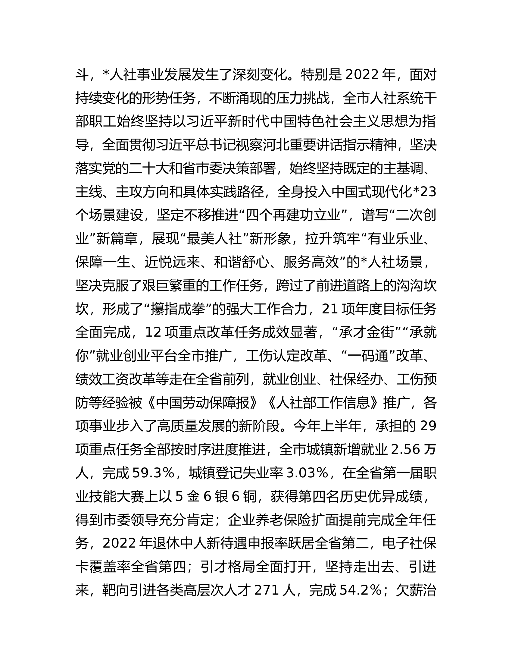 在全市人社系统&ldquo;学思想、转作风、见行动&rdquo;主题大讨论活动动员部署会暨&ldquo;最美人社&rdquo;建设行动阶段性总结大会上的讲话.docx 第2页