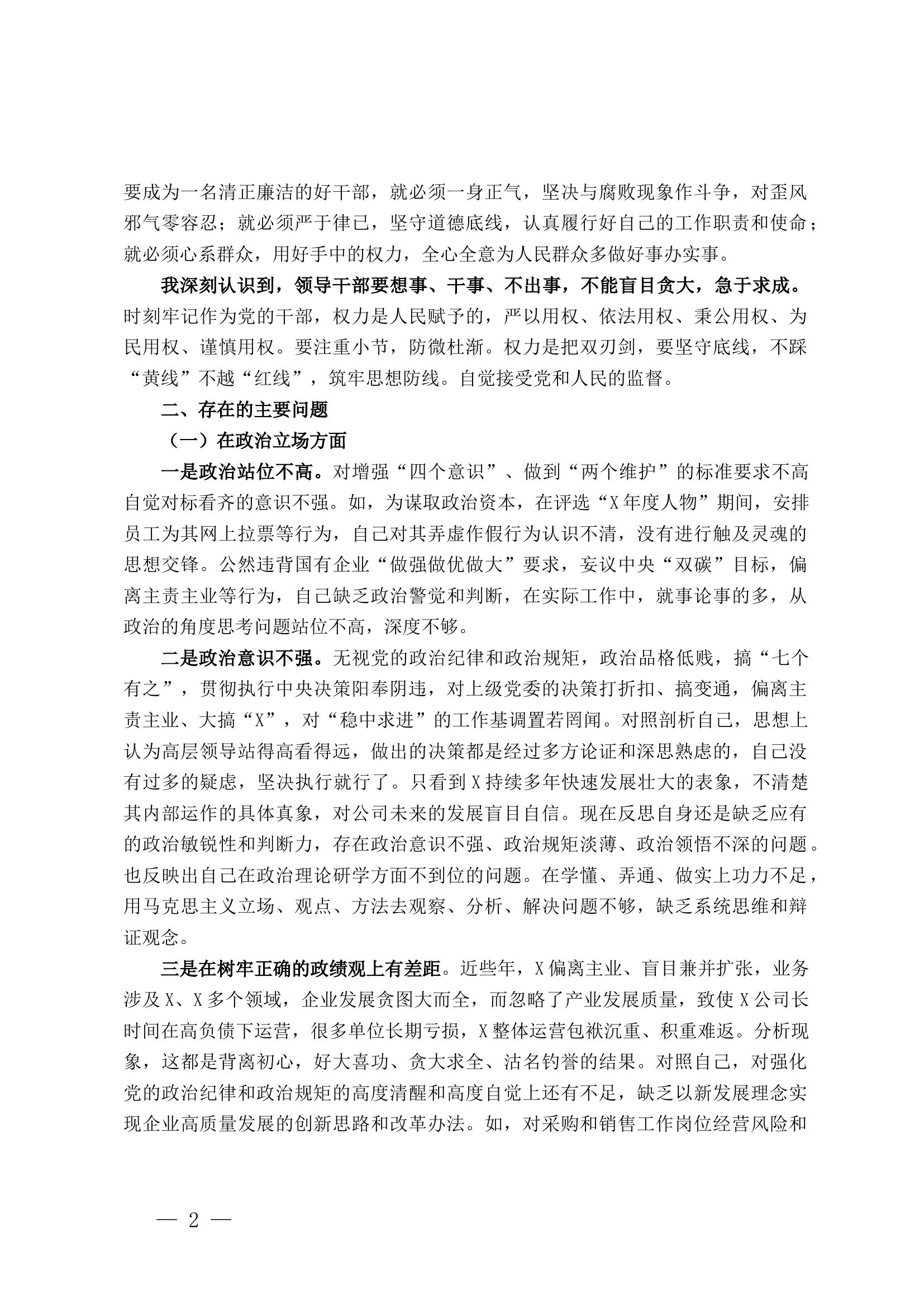 国企党委委员、副总经理关于严重违纪违法案以案促改专题民主生活会个人对照检查材料.docx 第2页