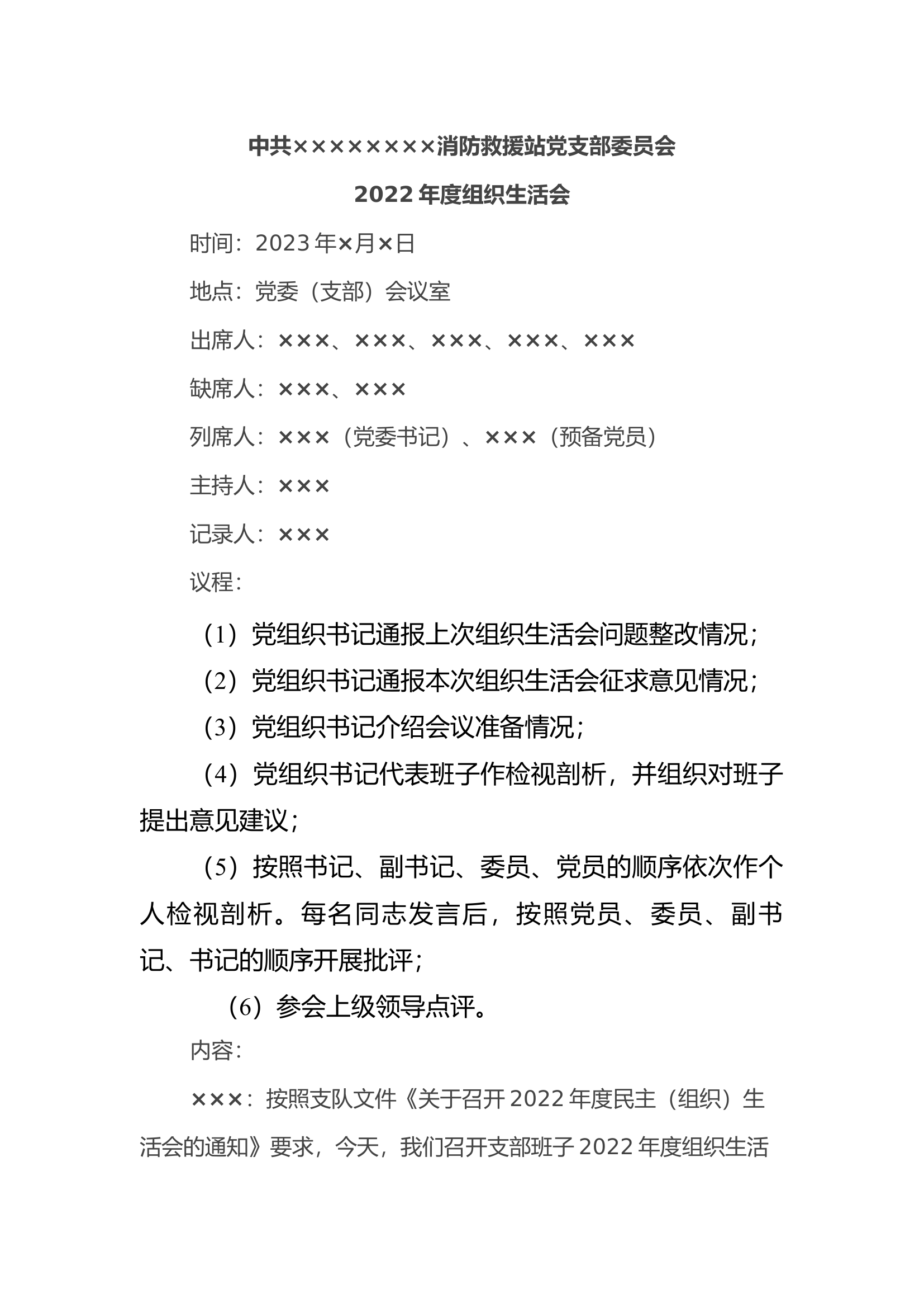 2023年组织生活会会议记录.docx 第1页