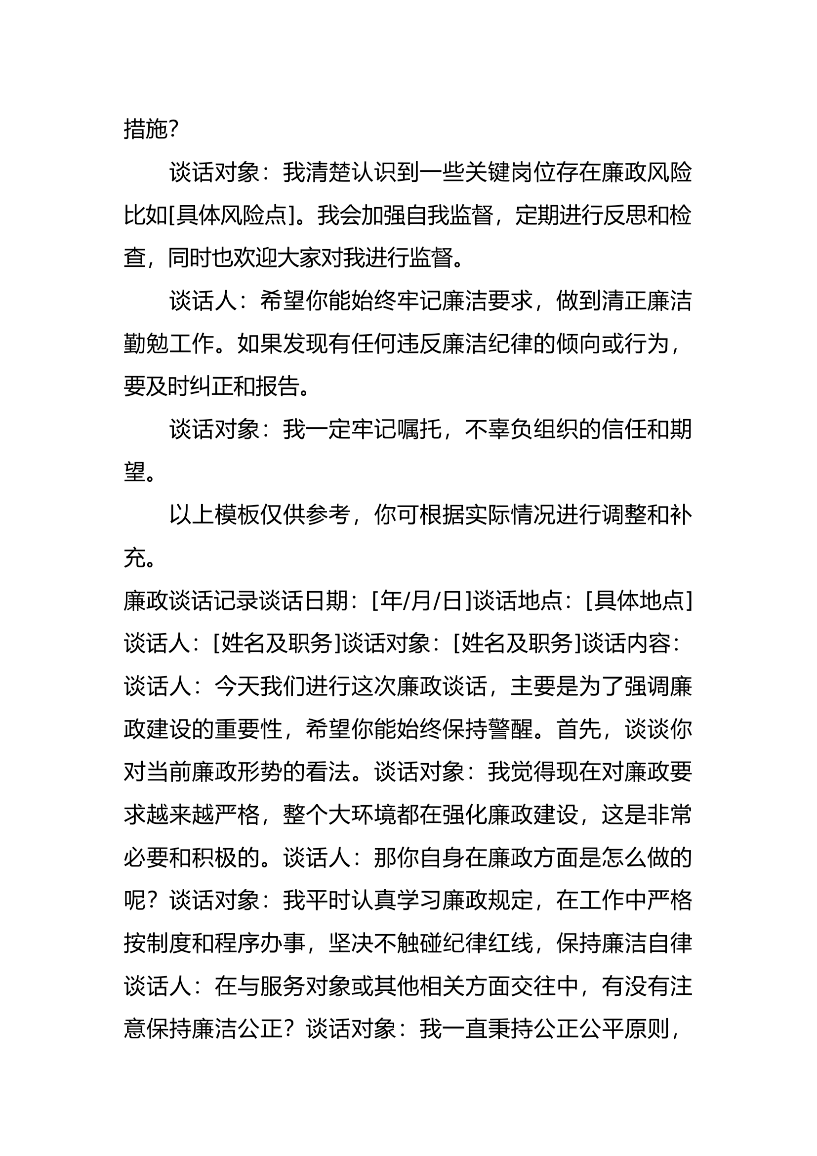 廉政谈心谈话模板.docx 第2页