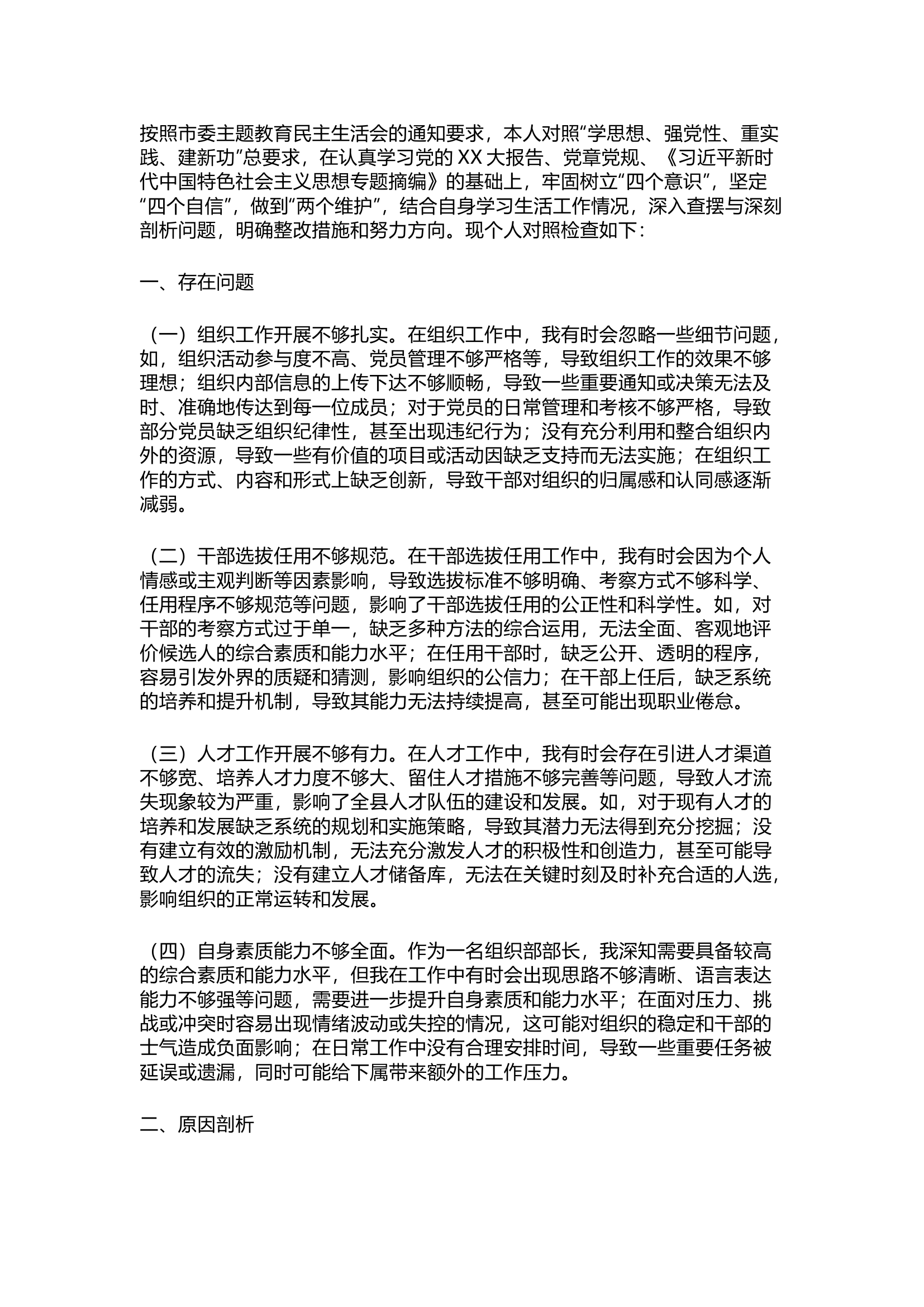 精品：主题教育民主生活会个人对照检查材料.docx 第1页