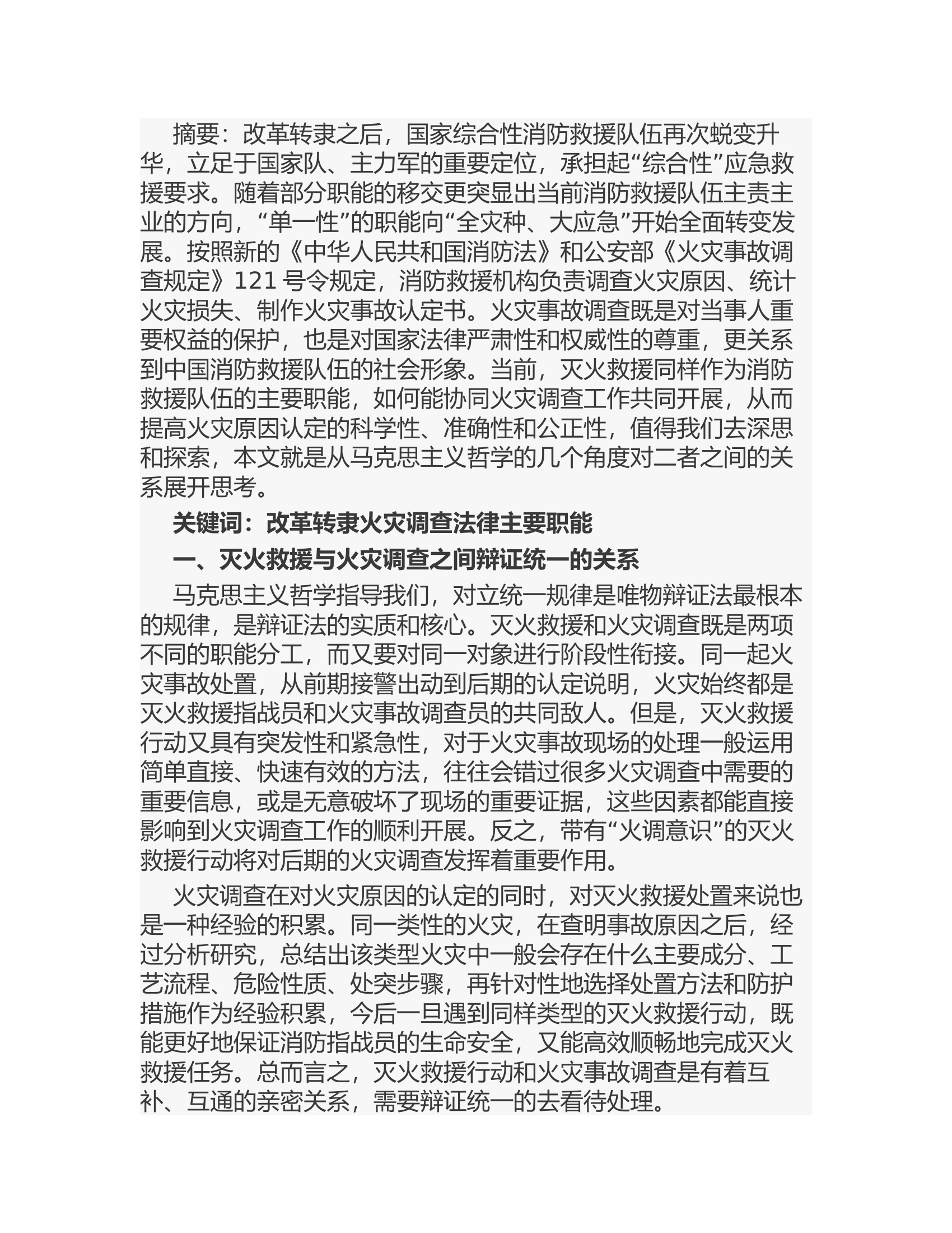 从马克思主义哲学看灭火救援与火灾调查之间的关系.rtf 第1页