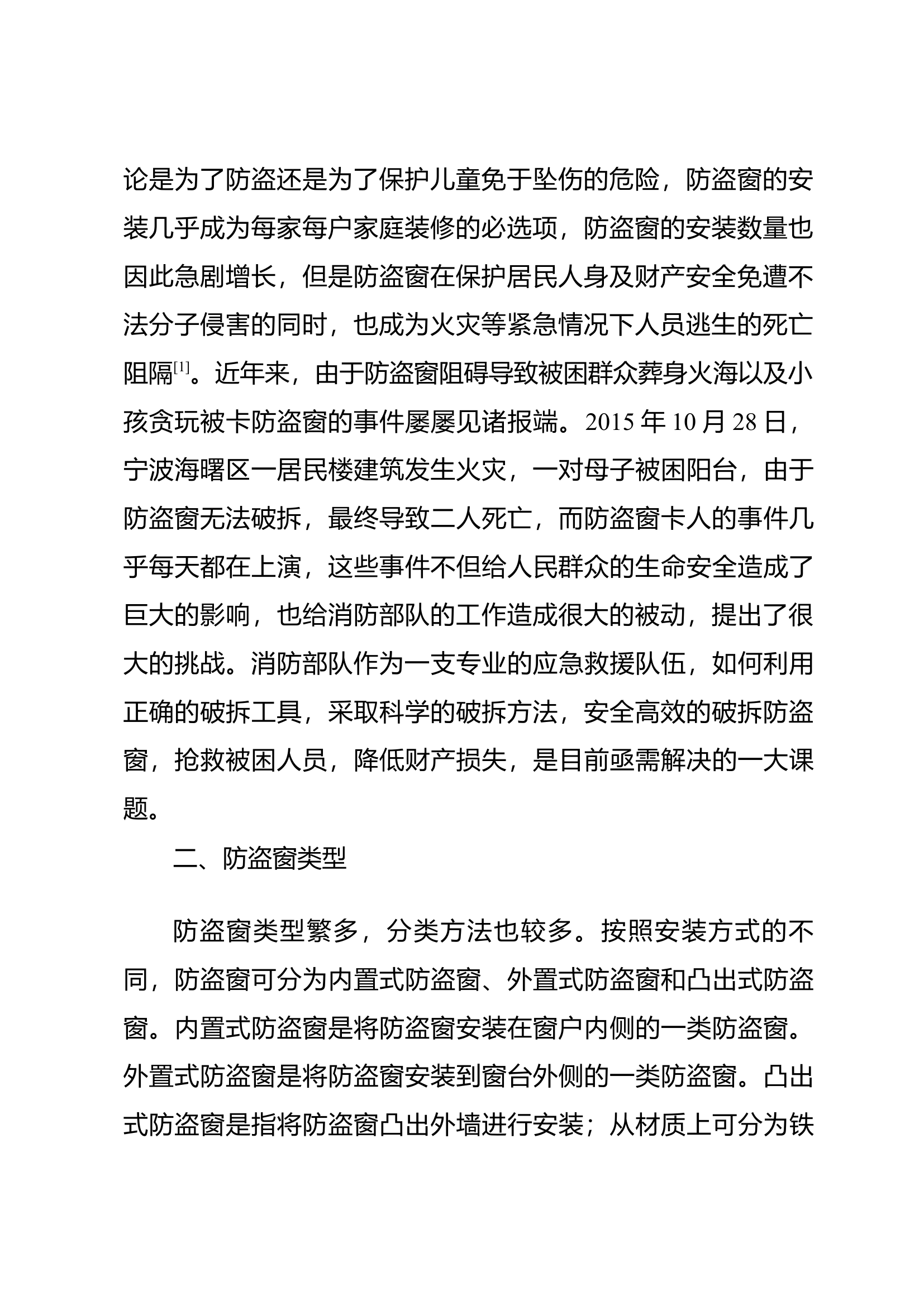 居住建筑防盗窗破拆方法的研究.docx 第2页