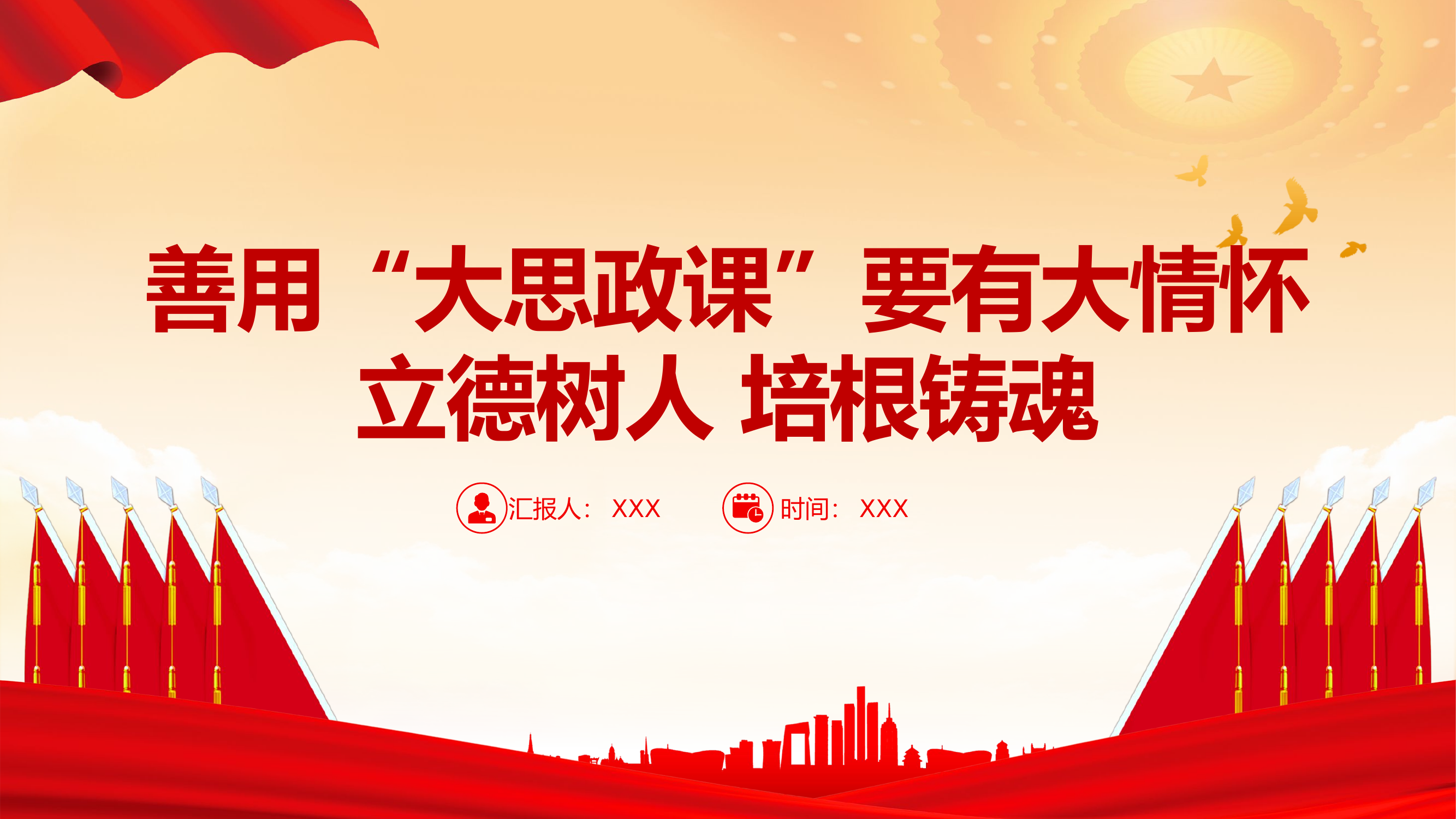 思想政治教育.pptx 第1页