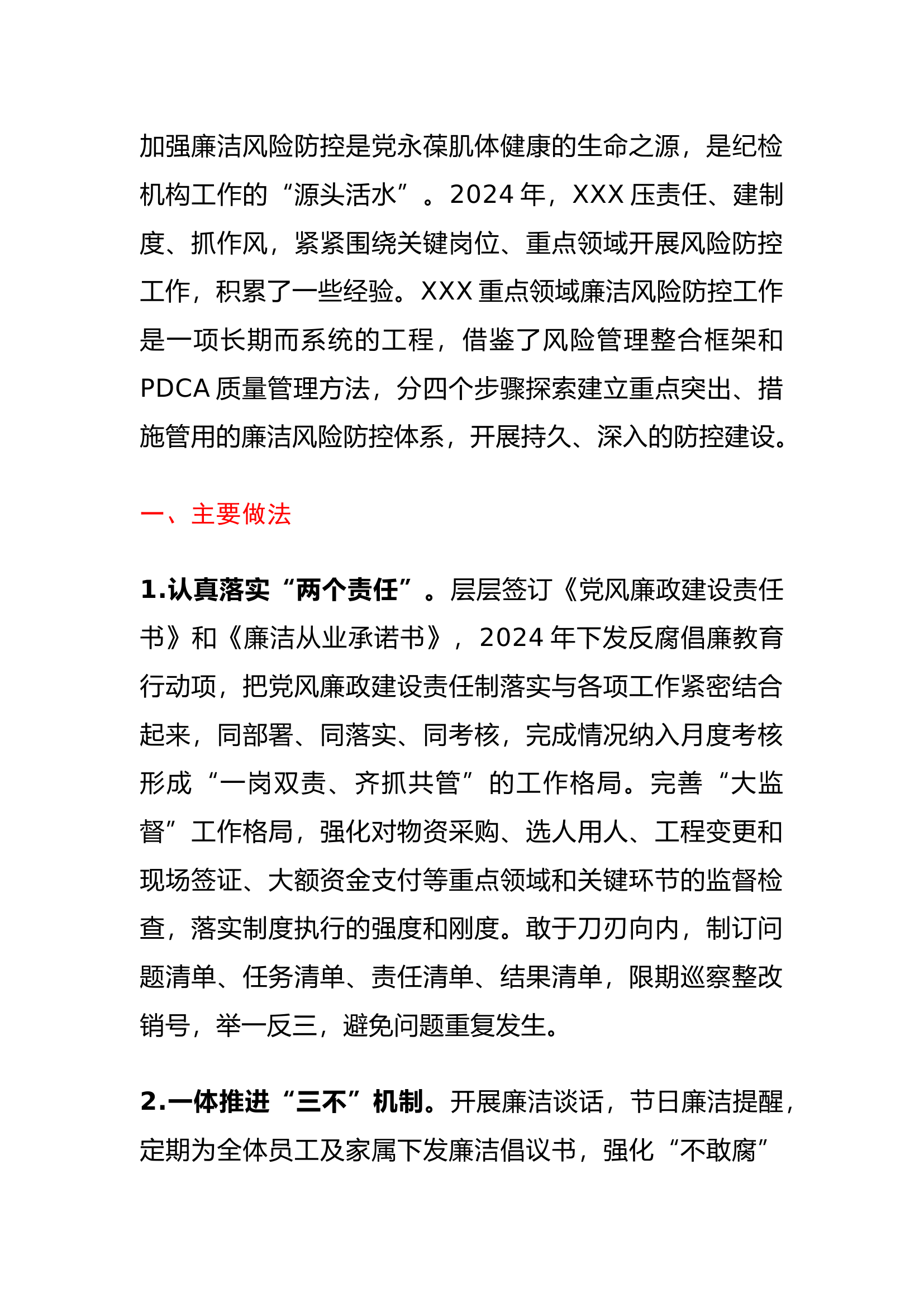 栀夏：2024年XXX重点领域廉洁风险防控做法.docx 第1页