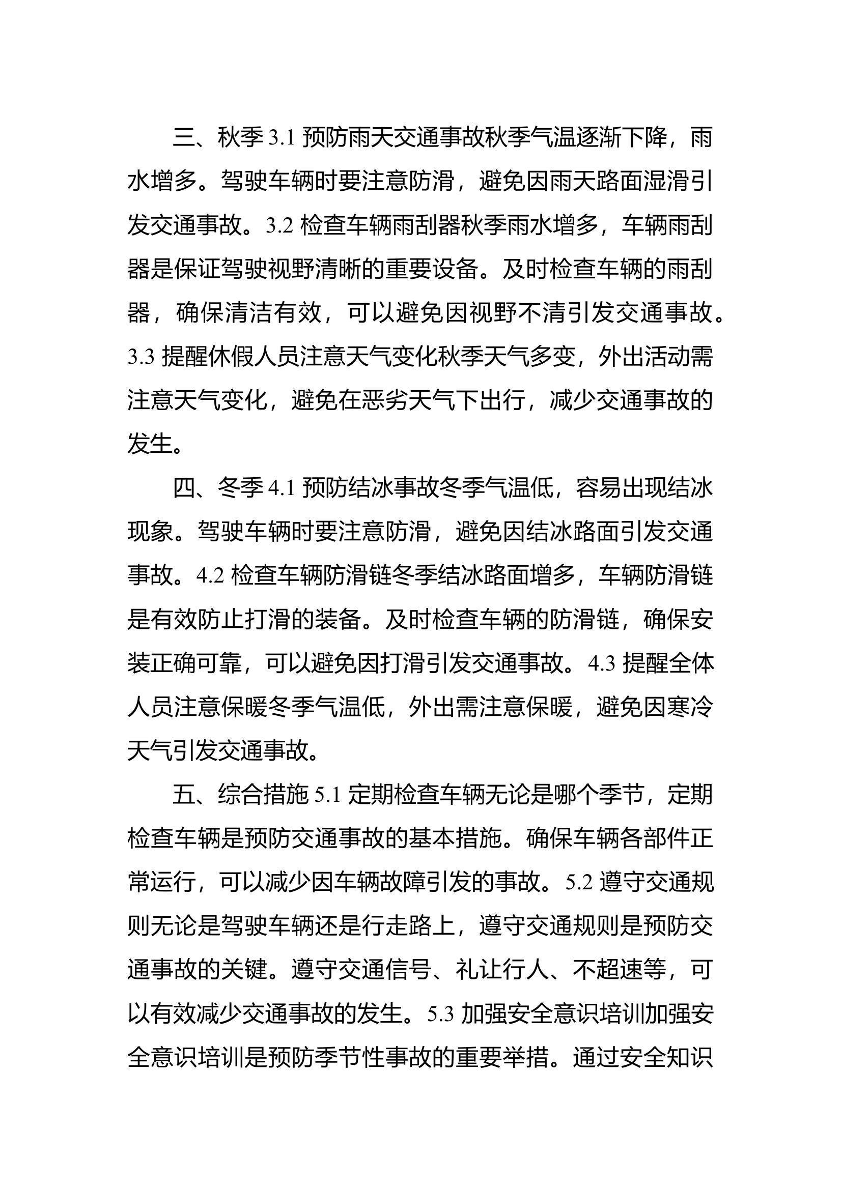 季节性事故防范常识.docx 第2页