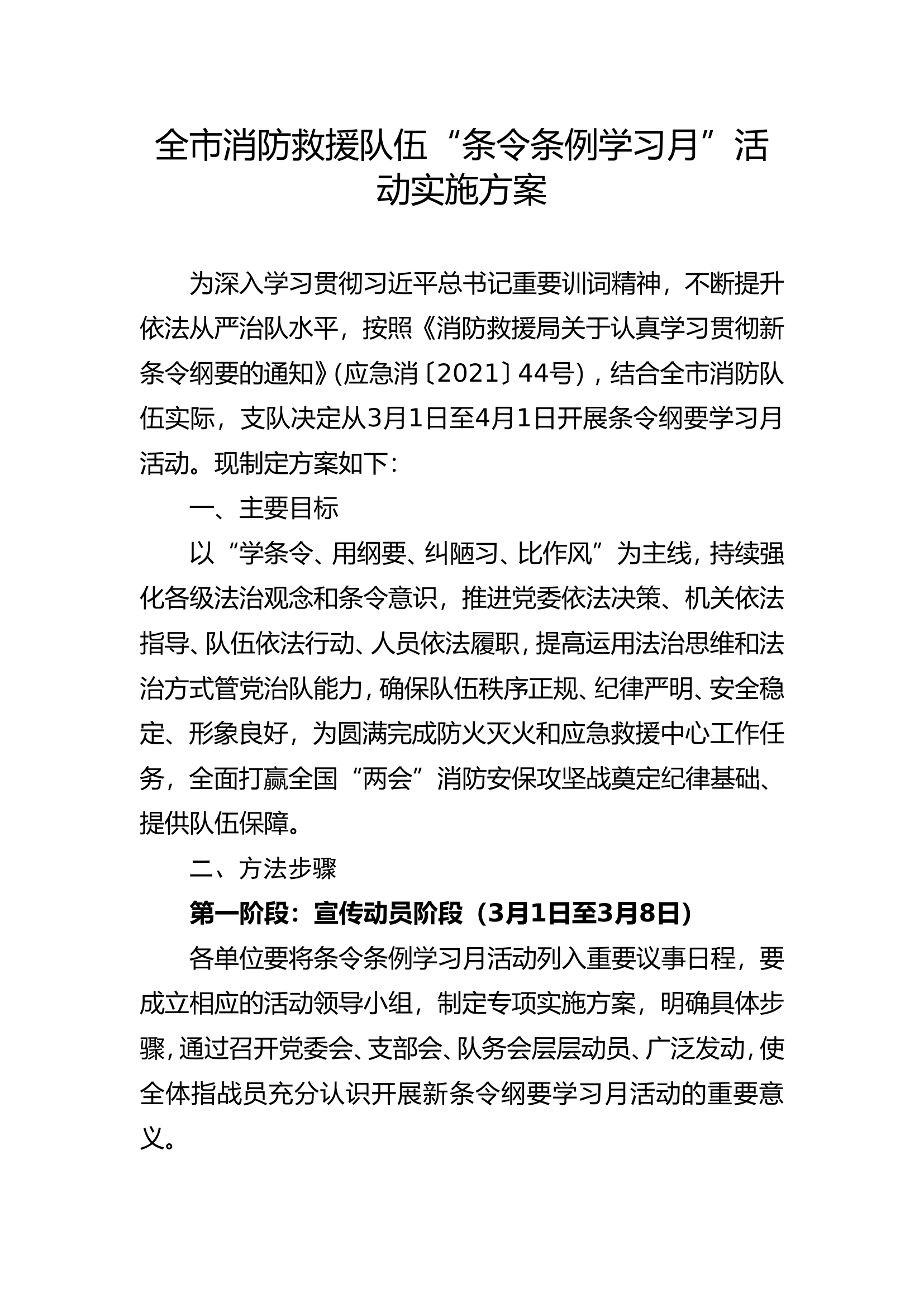 全市消防救援队伍“条令条例学习月”活动实施方案.doc 第1页