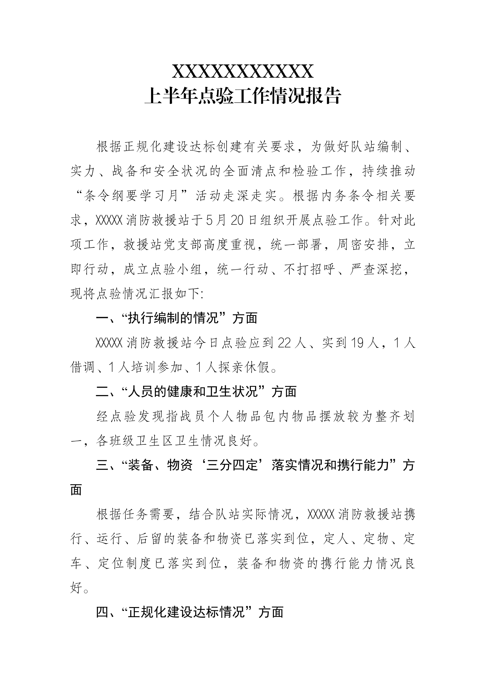 上半年点验工作情况报告.docx 第1页