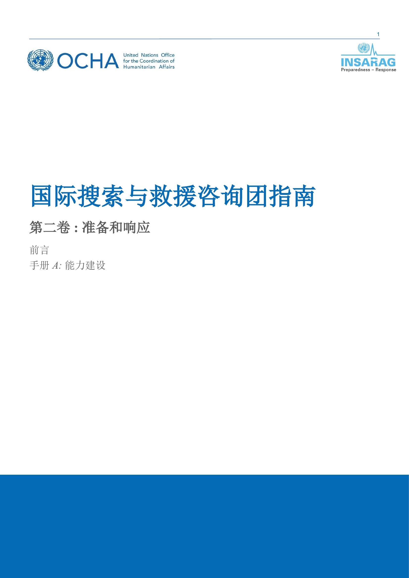 INSARAG指南 II A.pdf 第1页