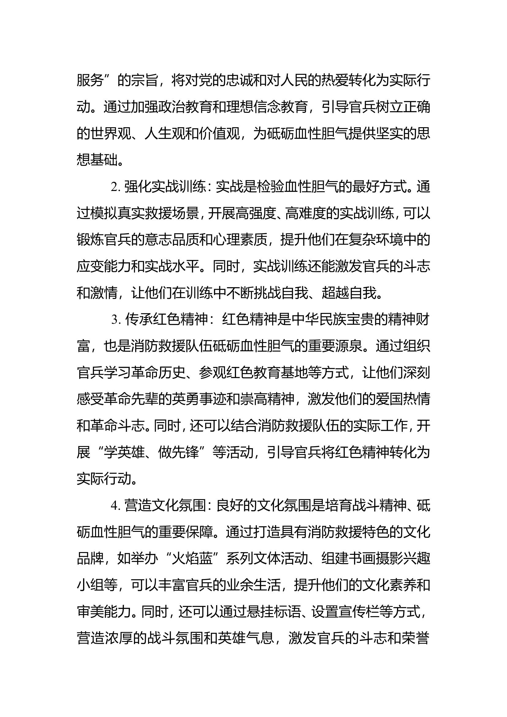 围绕“培育战斗精神砥砺血性胆气”研讨材料.doc 第2页