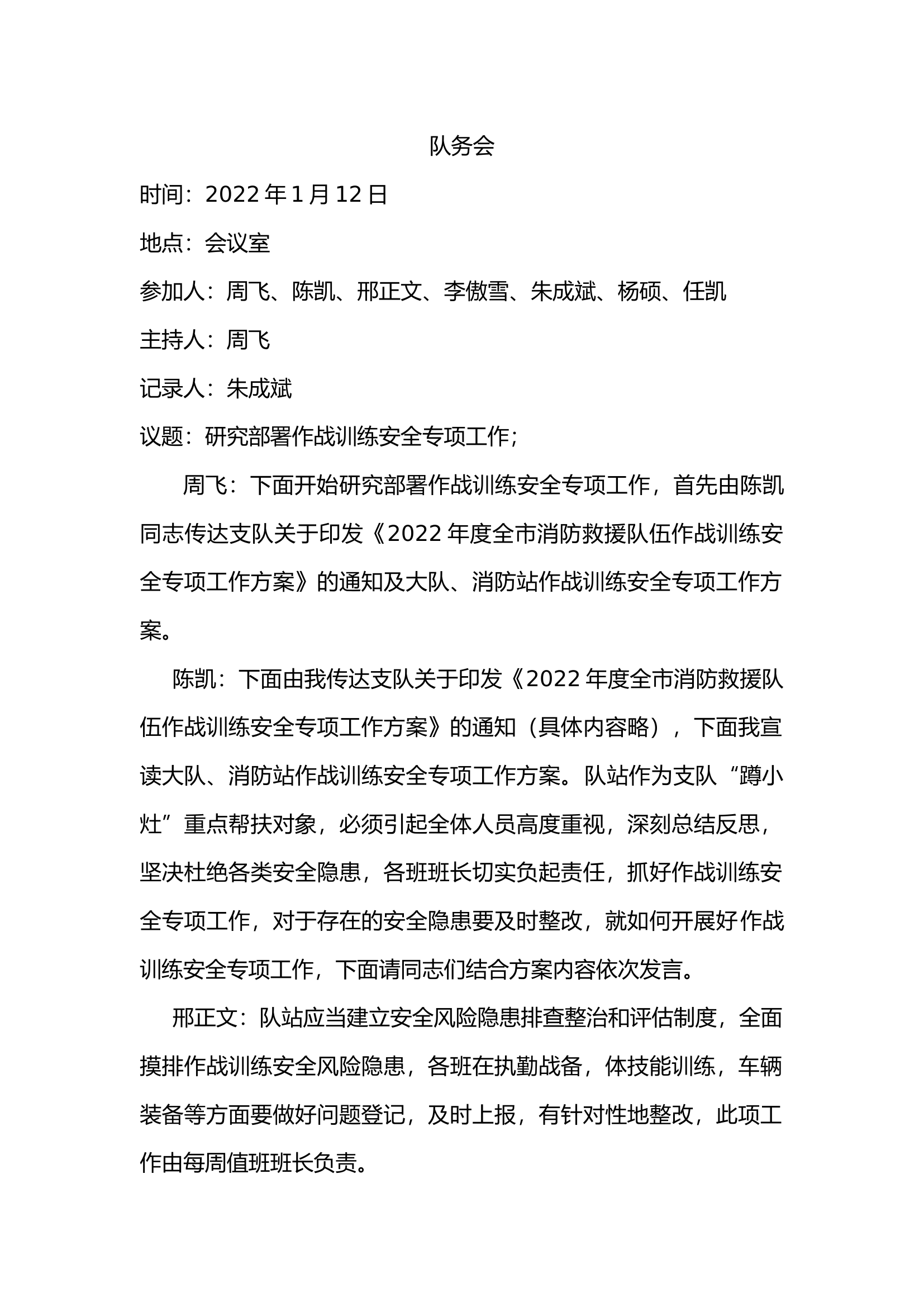 2022年队务会.docx 第1页