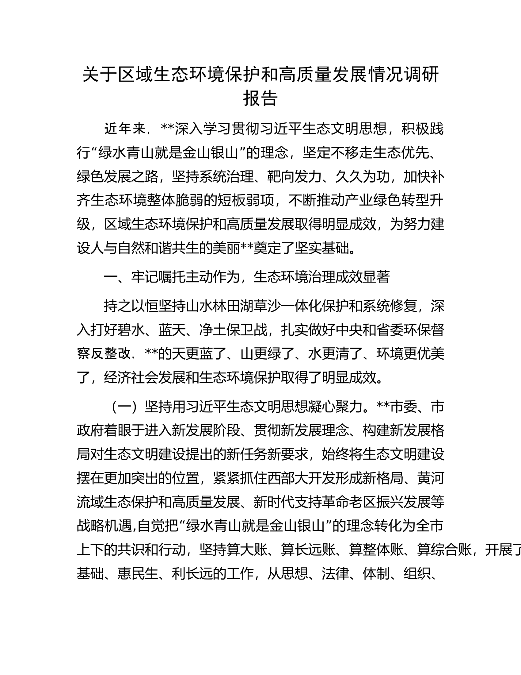 关于区域生态环境保护和高质量发展情况调研报告.docx 第1页