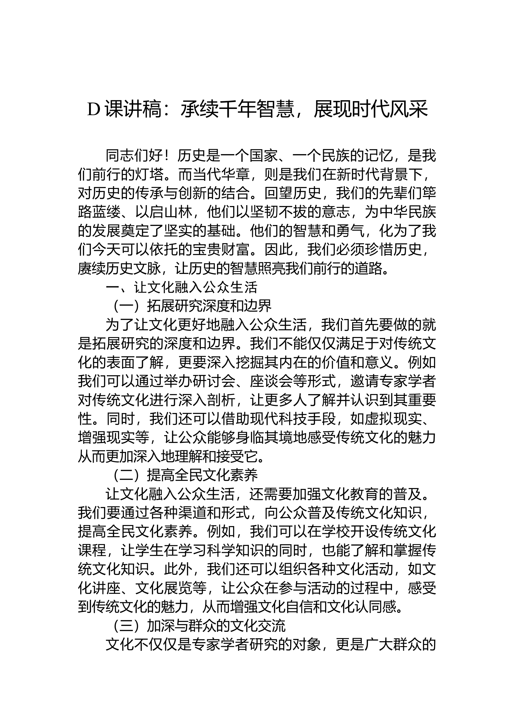 党课讲稿：承续千年智慧，展现时代风采.docx 第1页