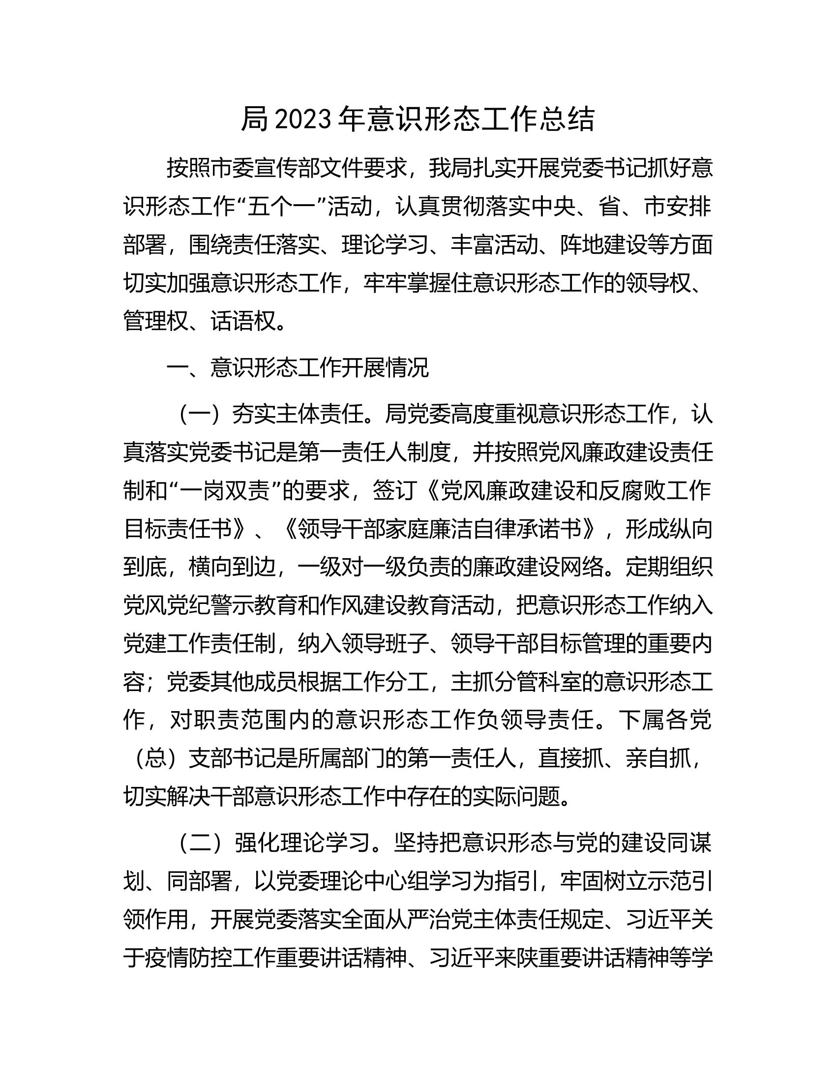 局2023年意识形态工作总结.docx 第1页