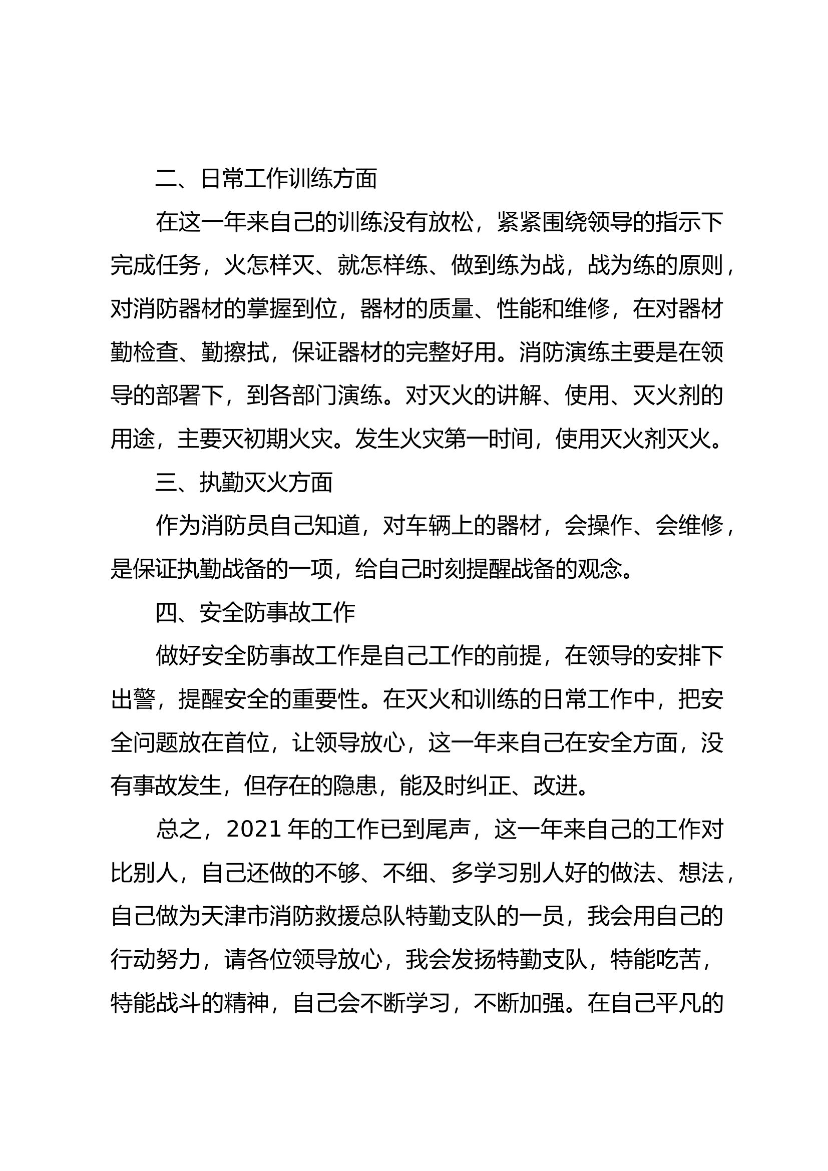 精品：个人述职报告（消防员） (1).docx 第2页