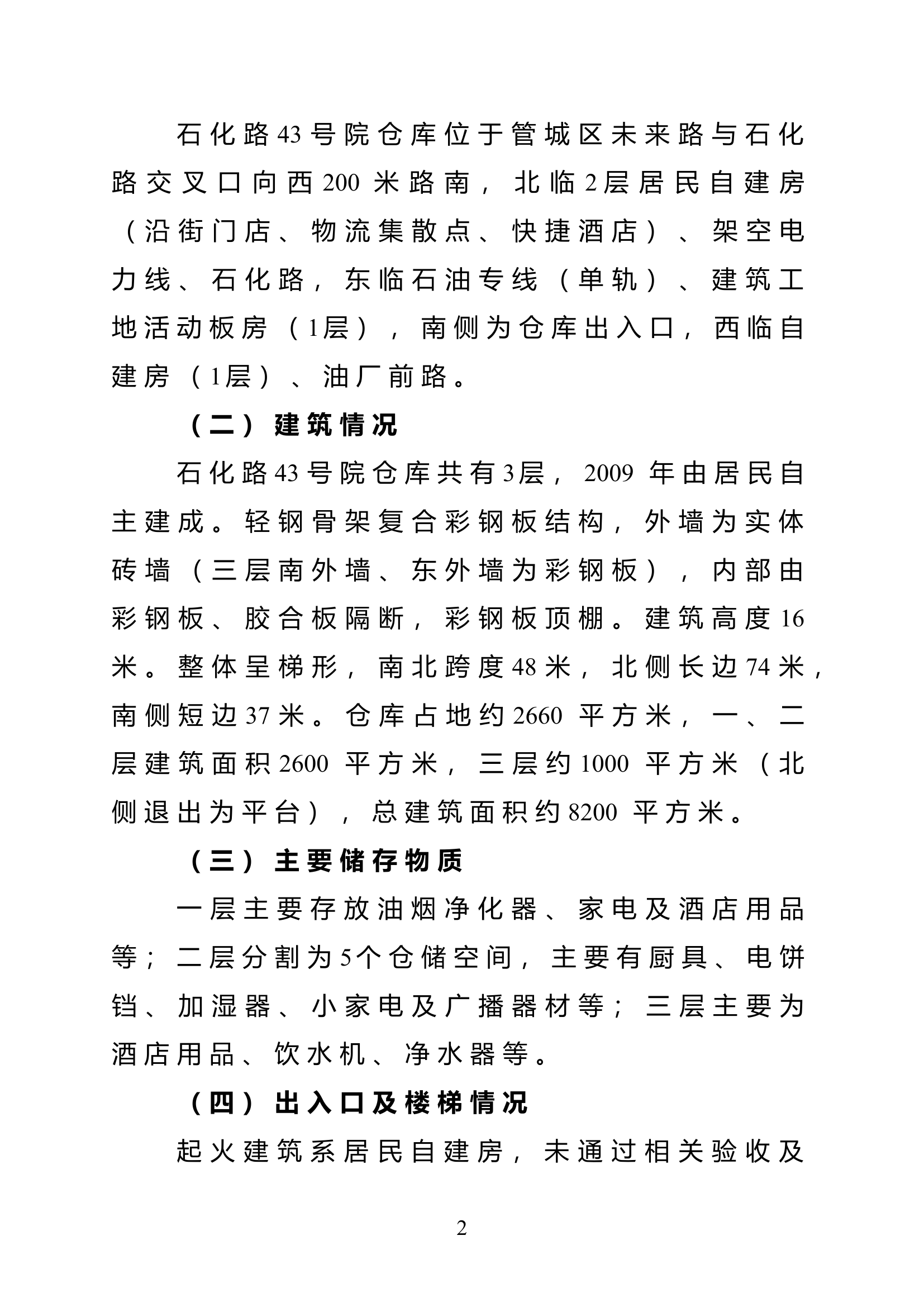 郑州市管城区“7·24”石化路43号院仓库火灾扑救报告2020.7.31.doc 第2页