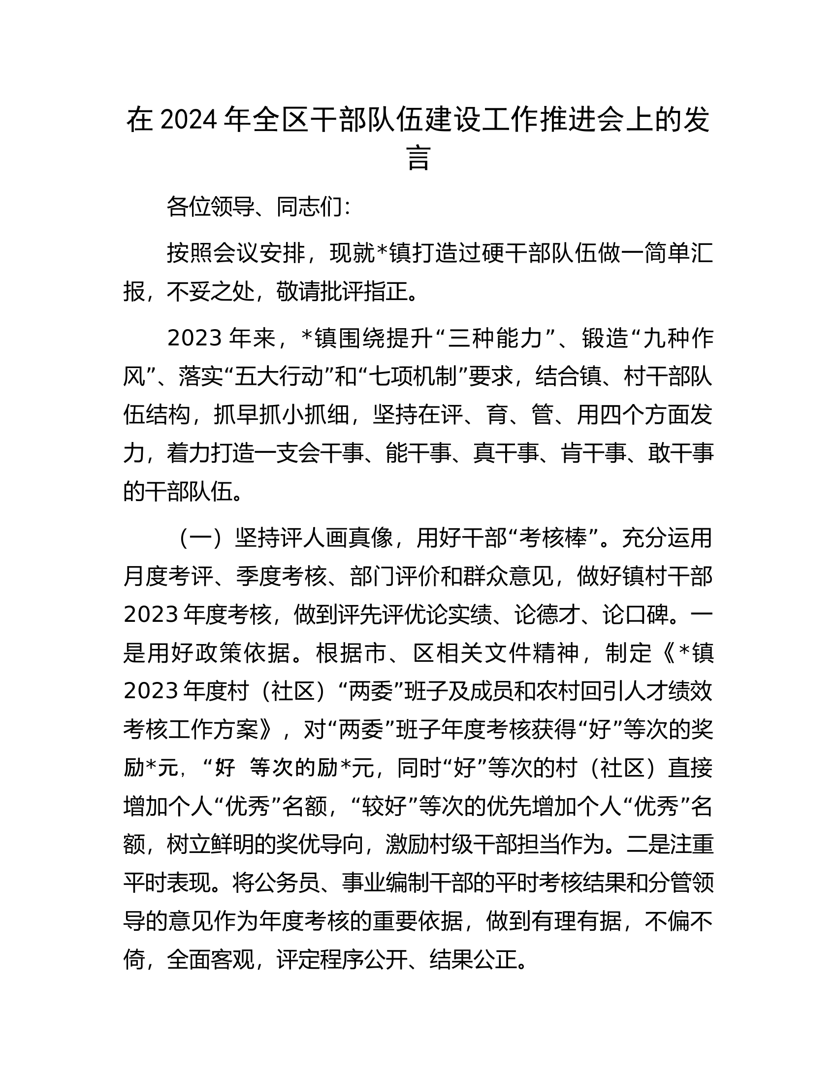 在2024年全区干部队伍建设工作推进会上的发言............docx 第1页