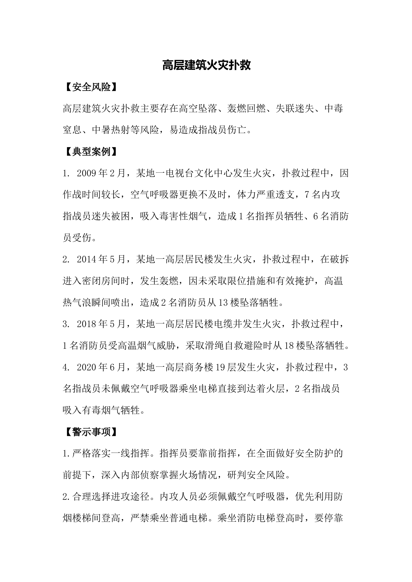 高层建筑火灾扑救.docx 第1页
