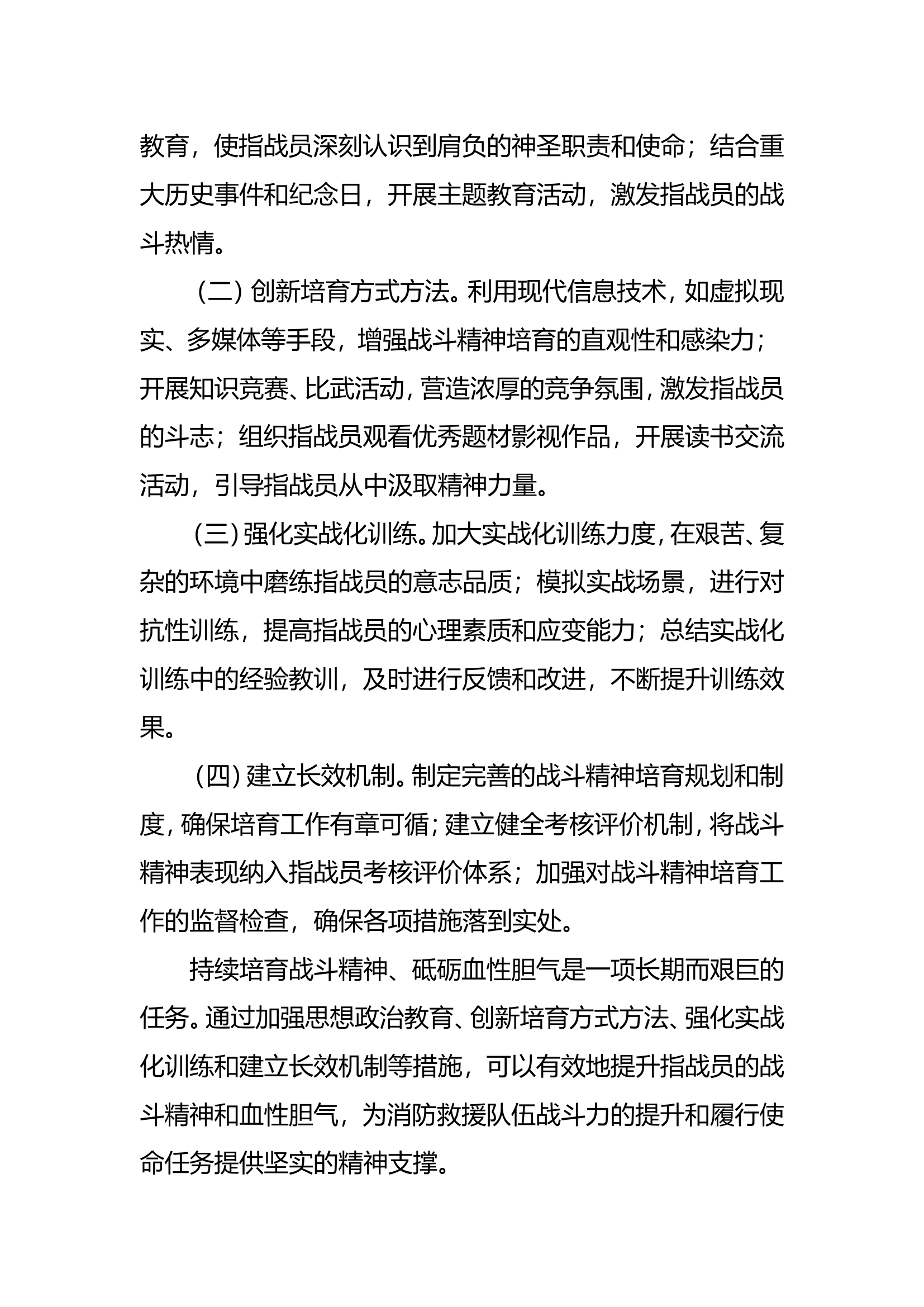 关于如何持续培育战斗精神砥砺血性胆气的调研报告.doc 第2页